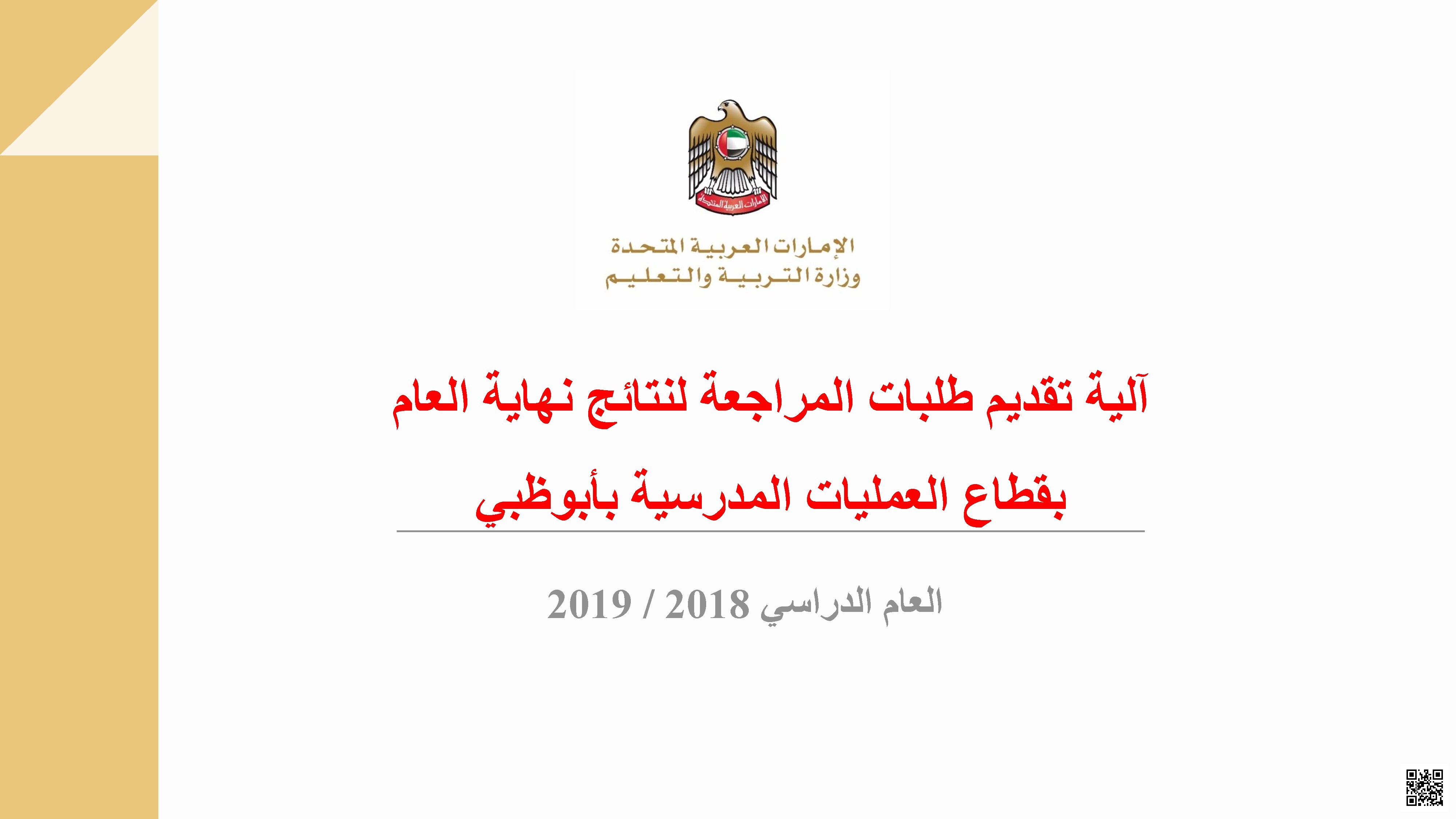 آلية طلب مراجعة نتائج امتحانات نهاية  في أبو ظبي
