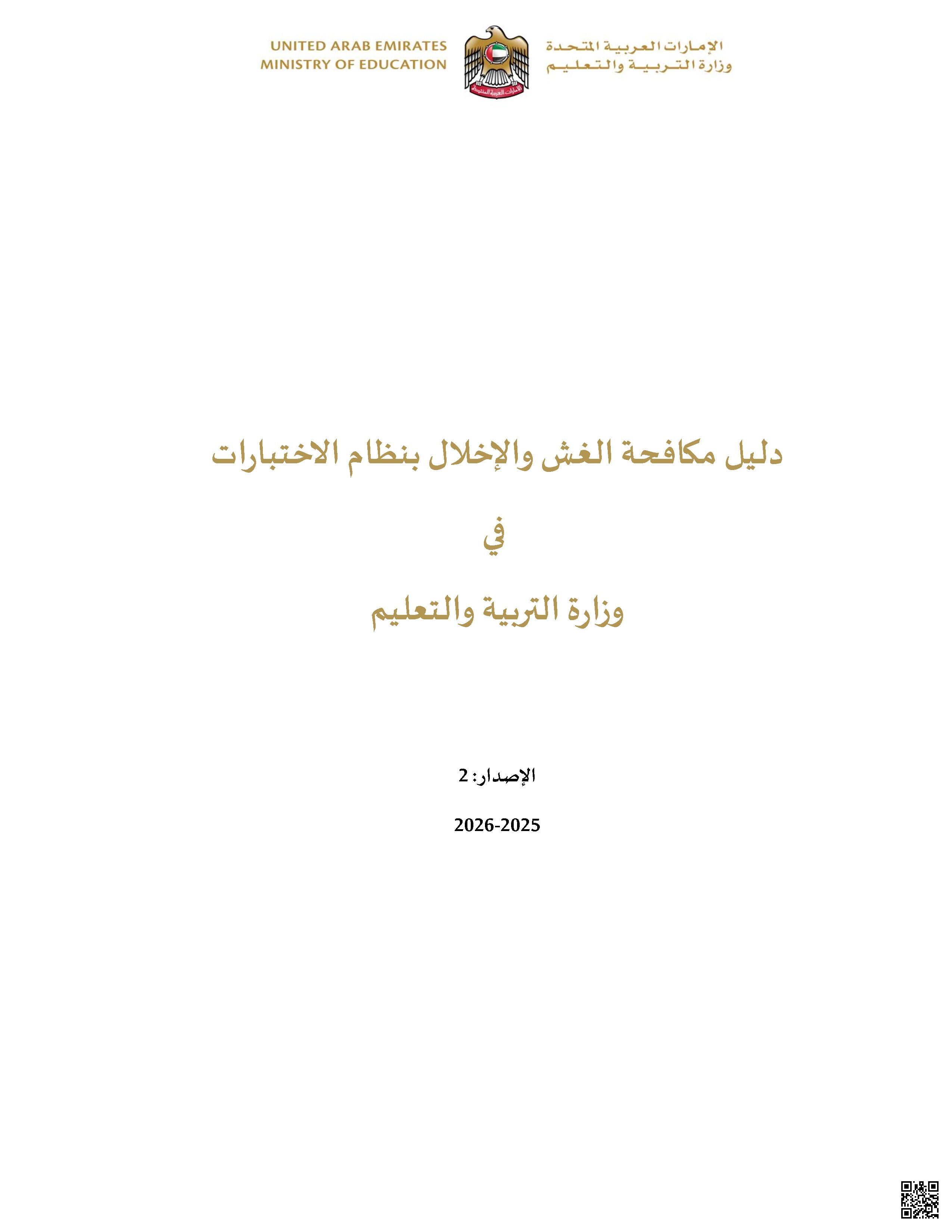 دليل مكافحة الغش والإخلال بنظام الاختبارات