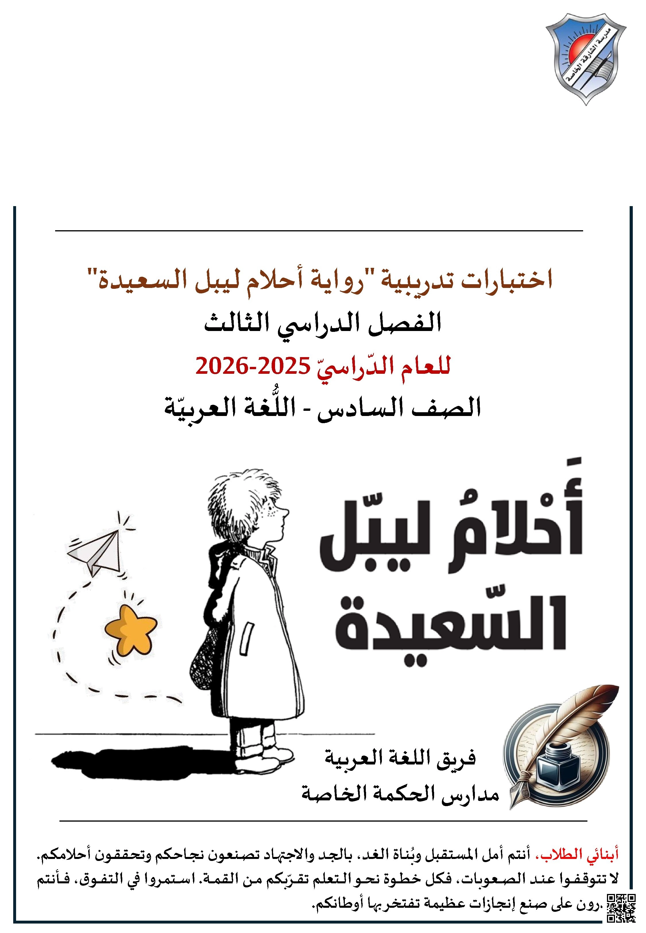 اختبارات تدريبية رواية أحلام ليبل السعيدة