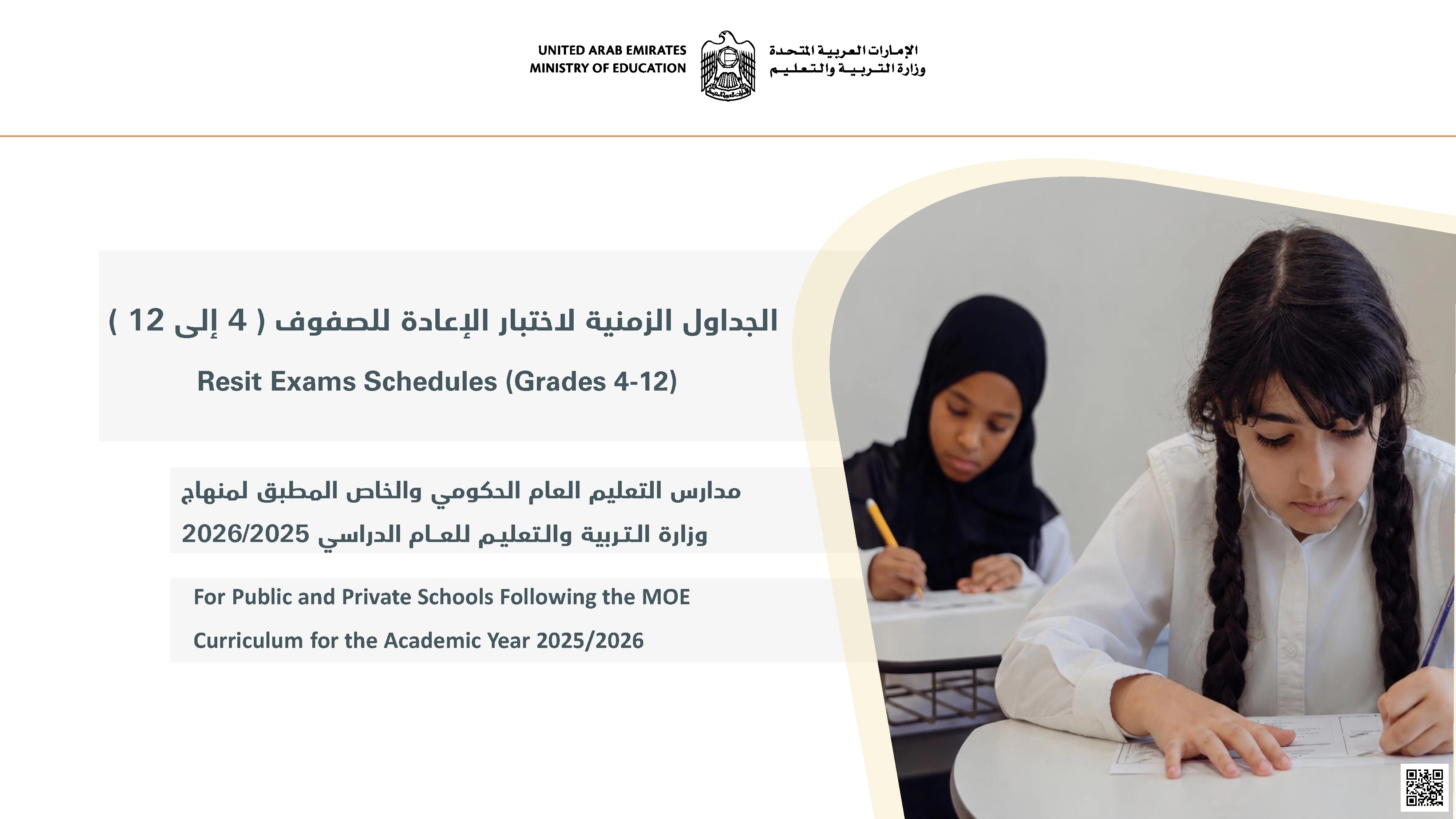 الجداول الزمنية لامتحان الاعادة للصفوف من الرابع وحتى الثاني عشر 2026