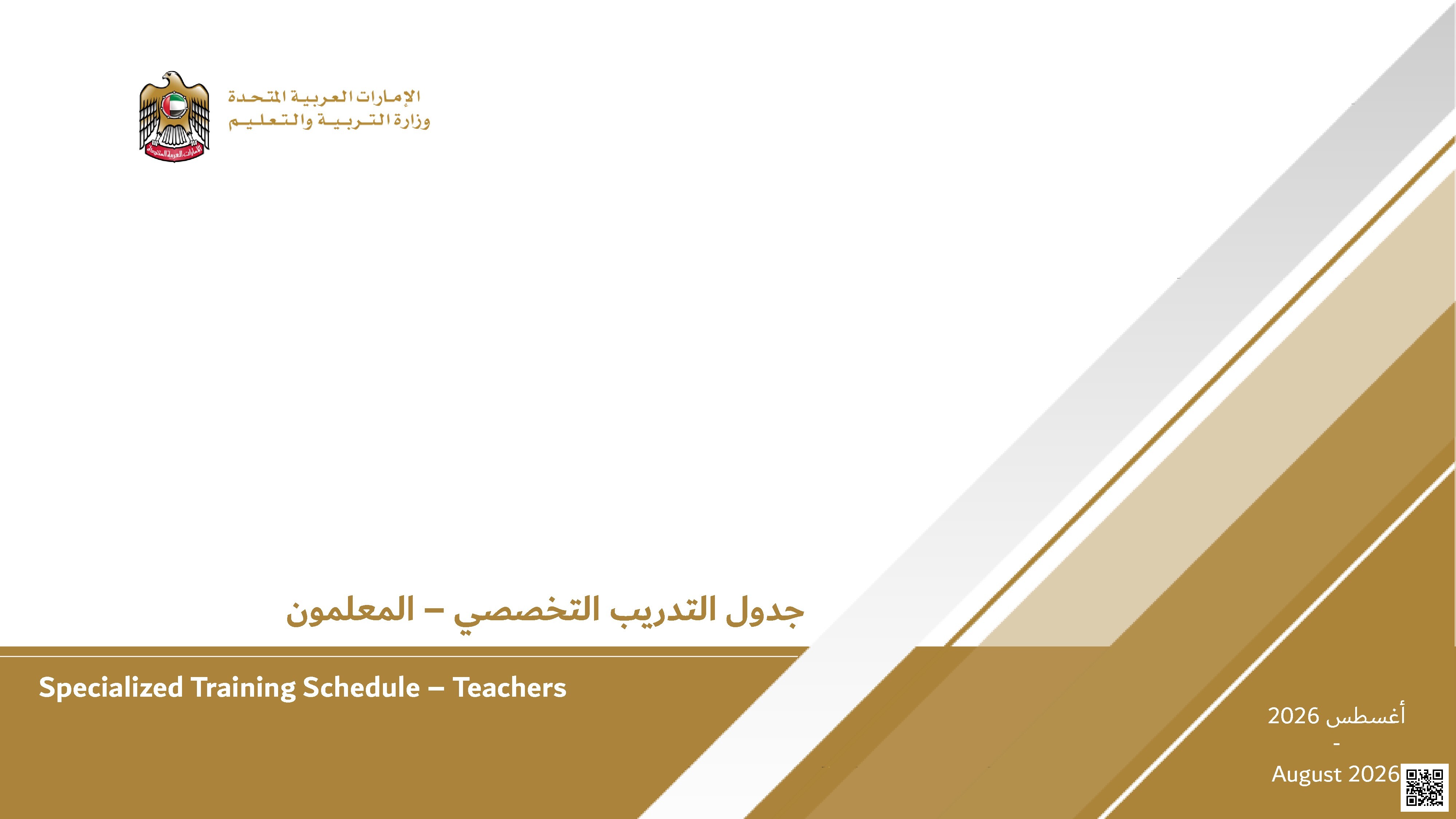 جدول التدريب التخصصي للمعلمين