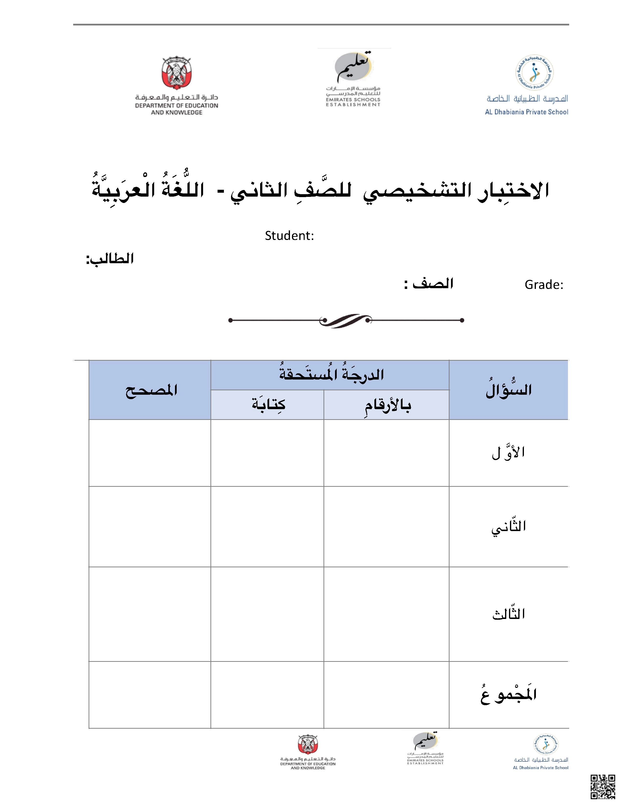 الاختبار التشخيصي للغة العربية
