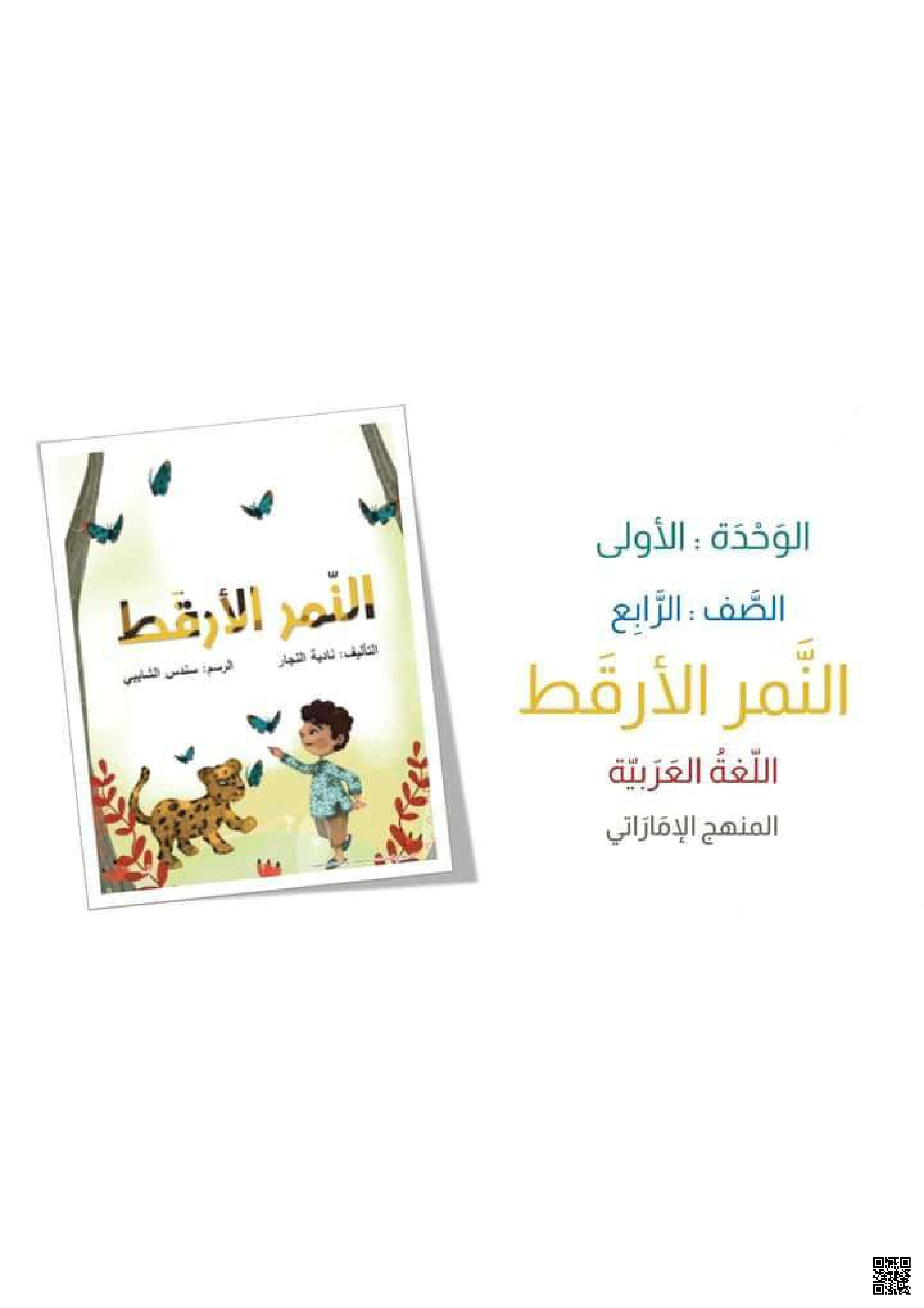 مفردات قصة النمر الأرقط - لغة عربية - الصف الصف الرابع - الفصل الفصل الأول