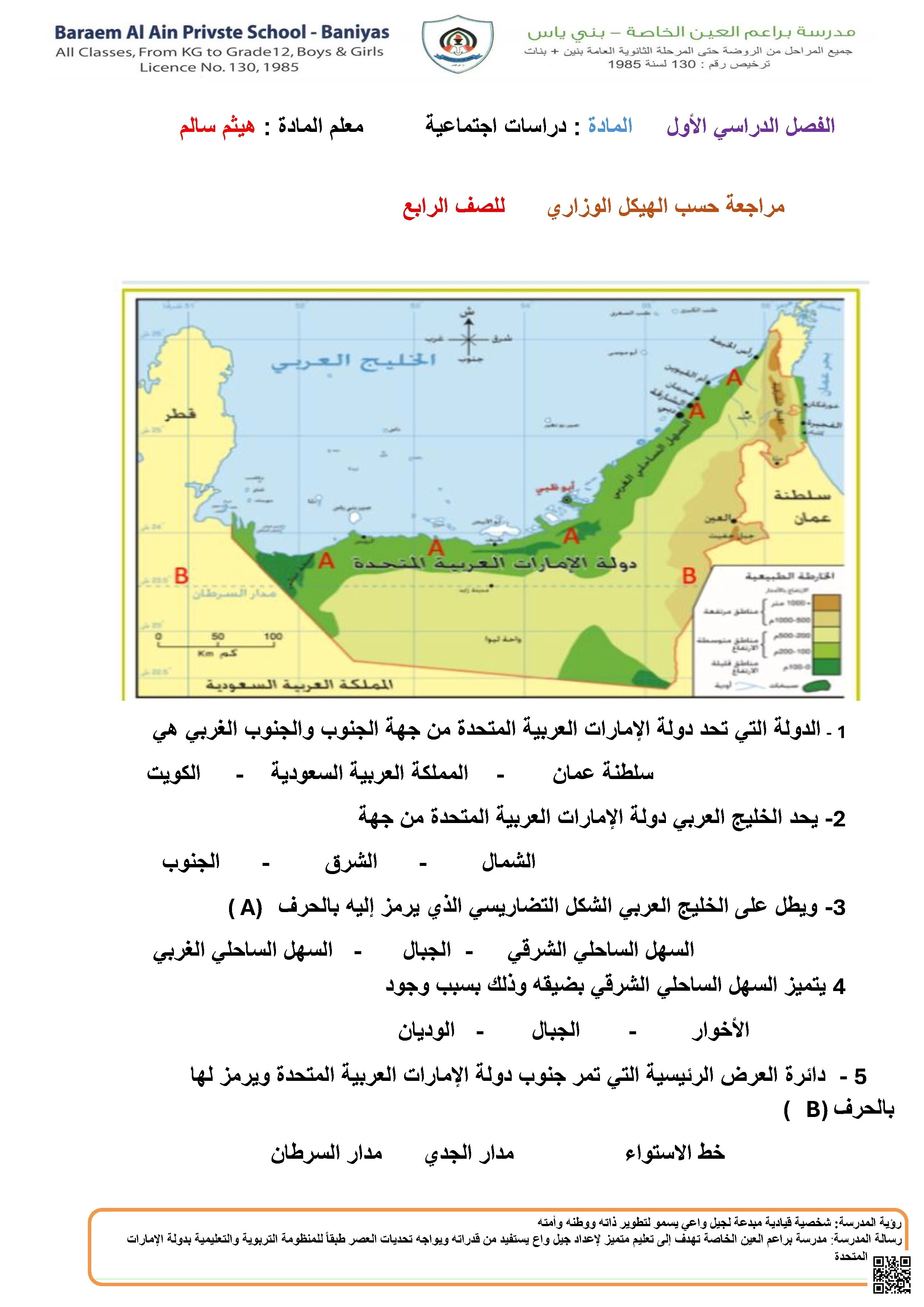 تدريبات نهائية وفق الهيكل الوزاري الجديد - اجتماعيات - الصف الصف الرابع - الفصل الفصل الأول
