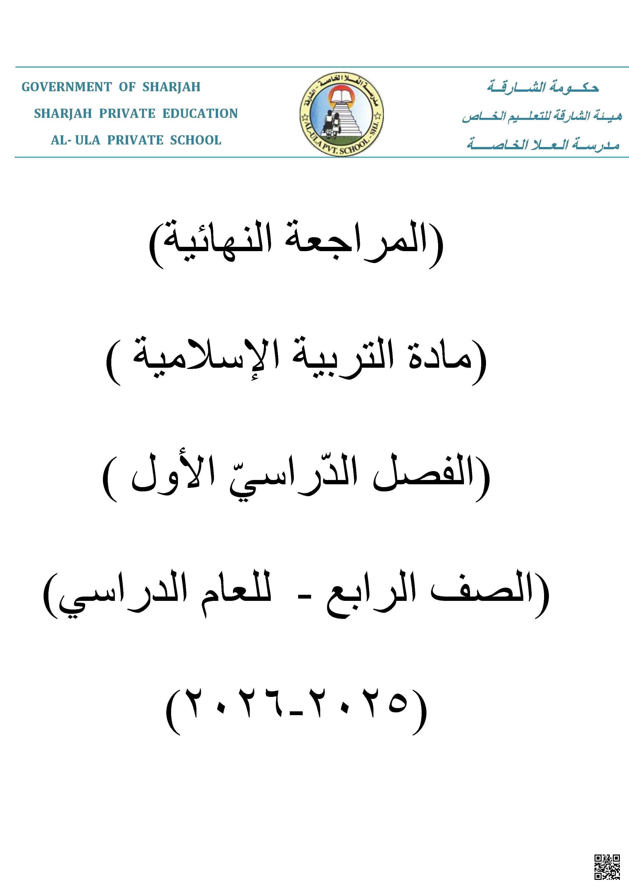 مراجعة نهائية وفق الهيكل الوزاري الجديد بدون الحل - تربية اسلامية - الصف الصف الرابع - الفصل الفصل الأول