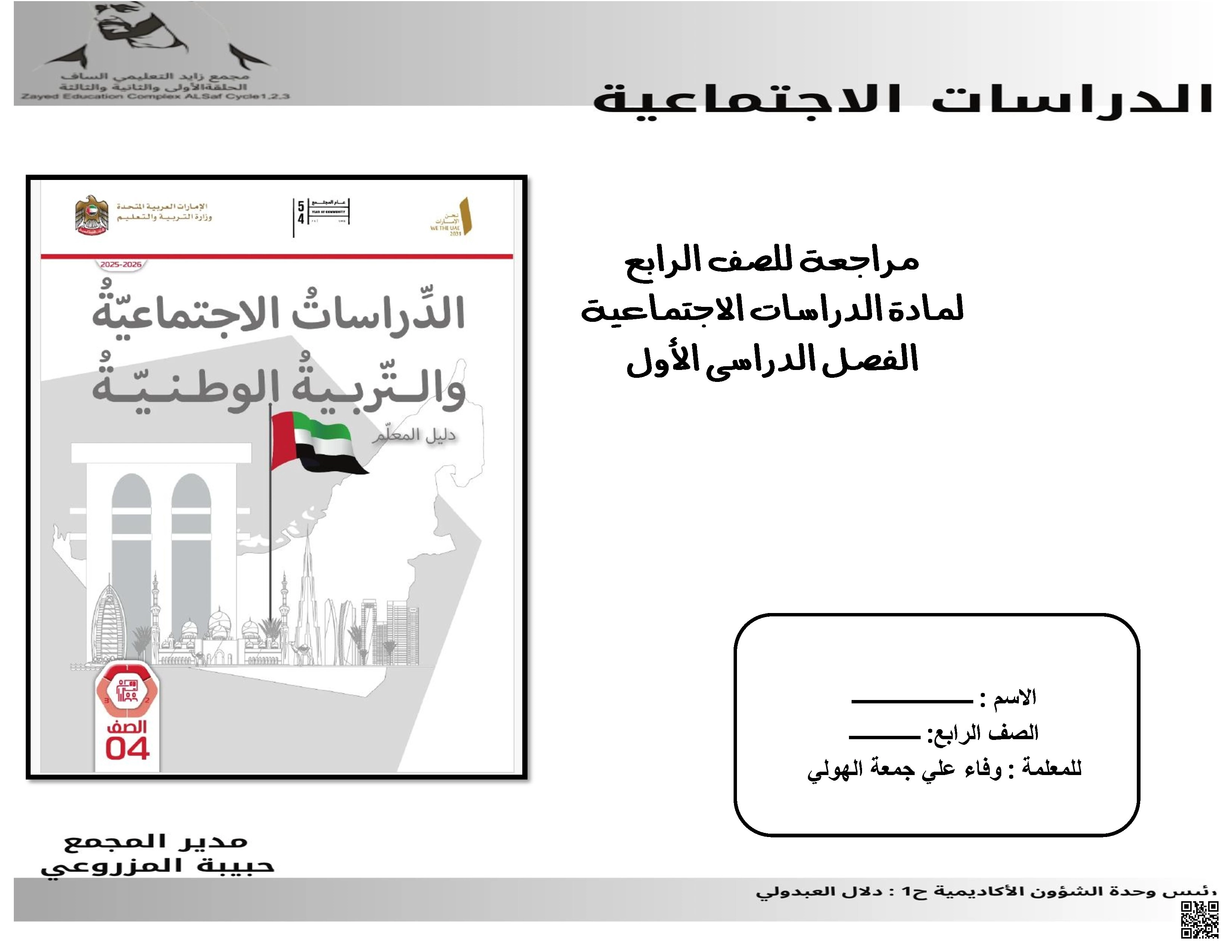 مراجعة نهائية شاملة وفق الهيكل الوزاري الجديد - اجتماعيات - الصف الصف الرابع - الفصل الفصل الأول