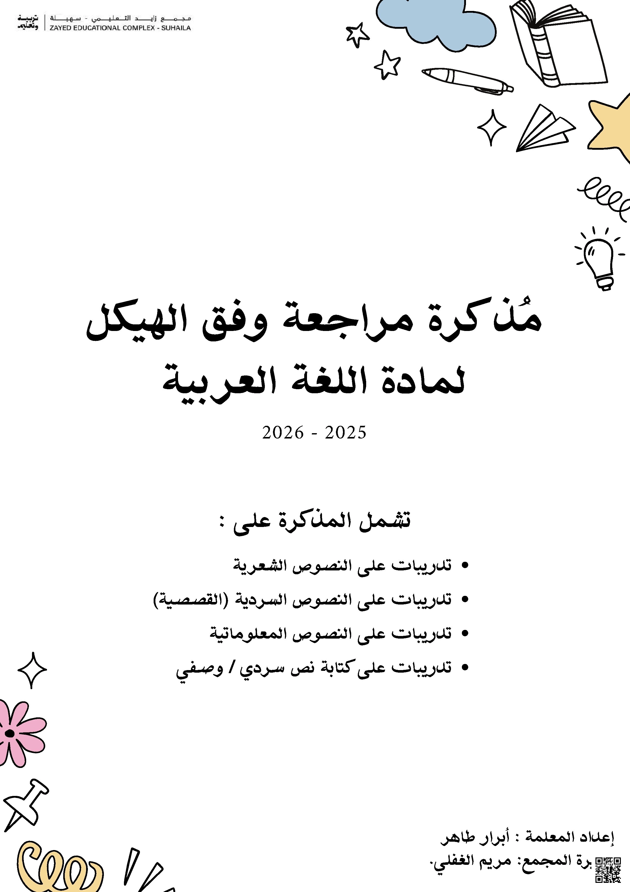 مذكرة مراجعة وفق الهيكل للنصوص الشعرية والسردية والمعلوماتية والوصفية - لغة عربية - الصف الصف الرابع - الفصل الفصل الثاني