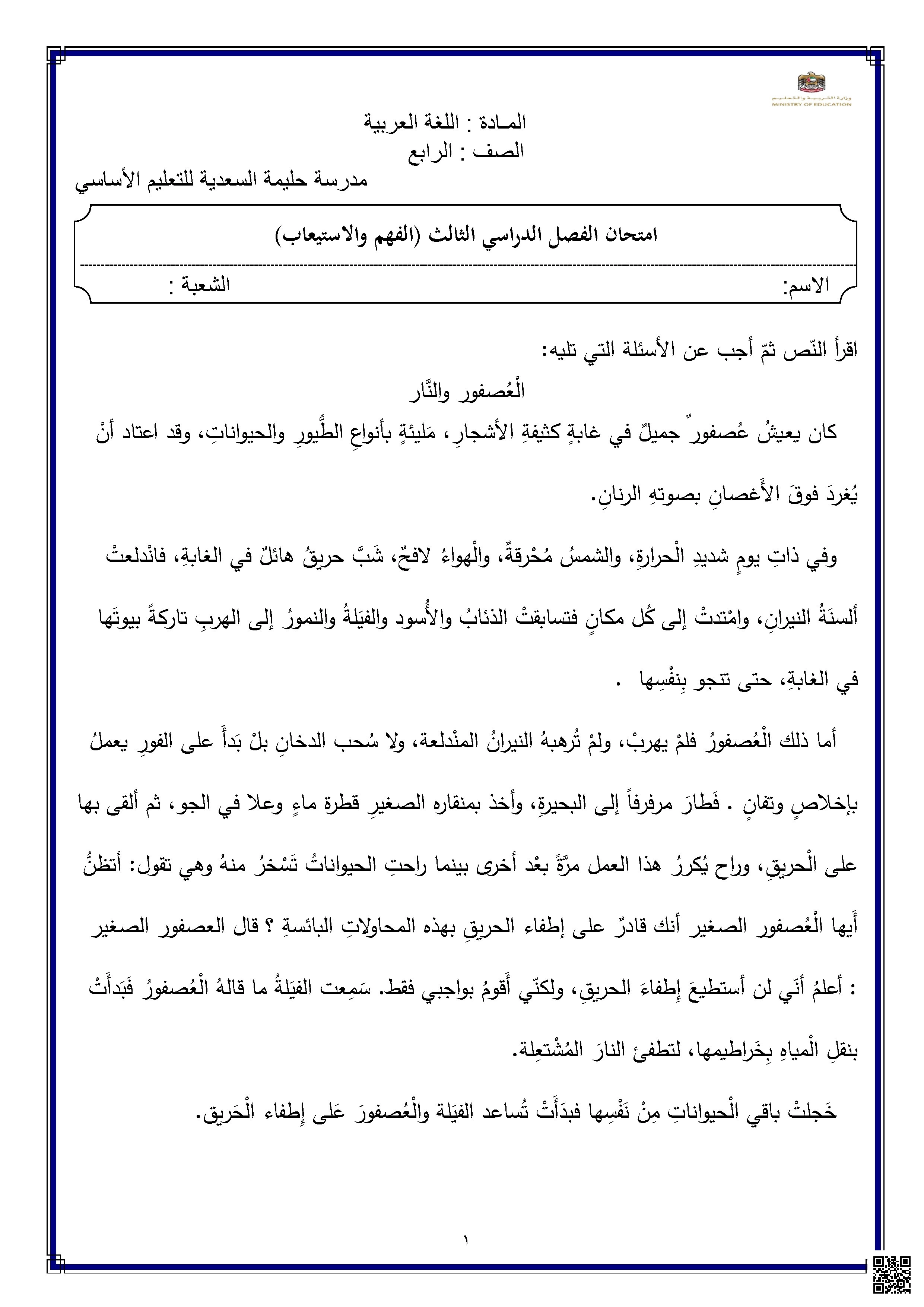 امتحان الفهم والاستيعاب قصة العصفور والنار غير محلول
