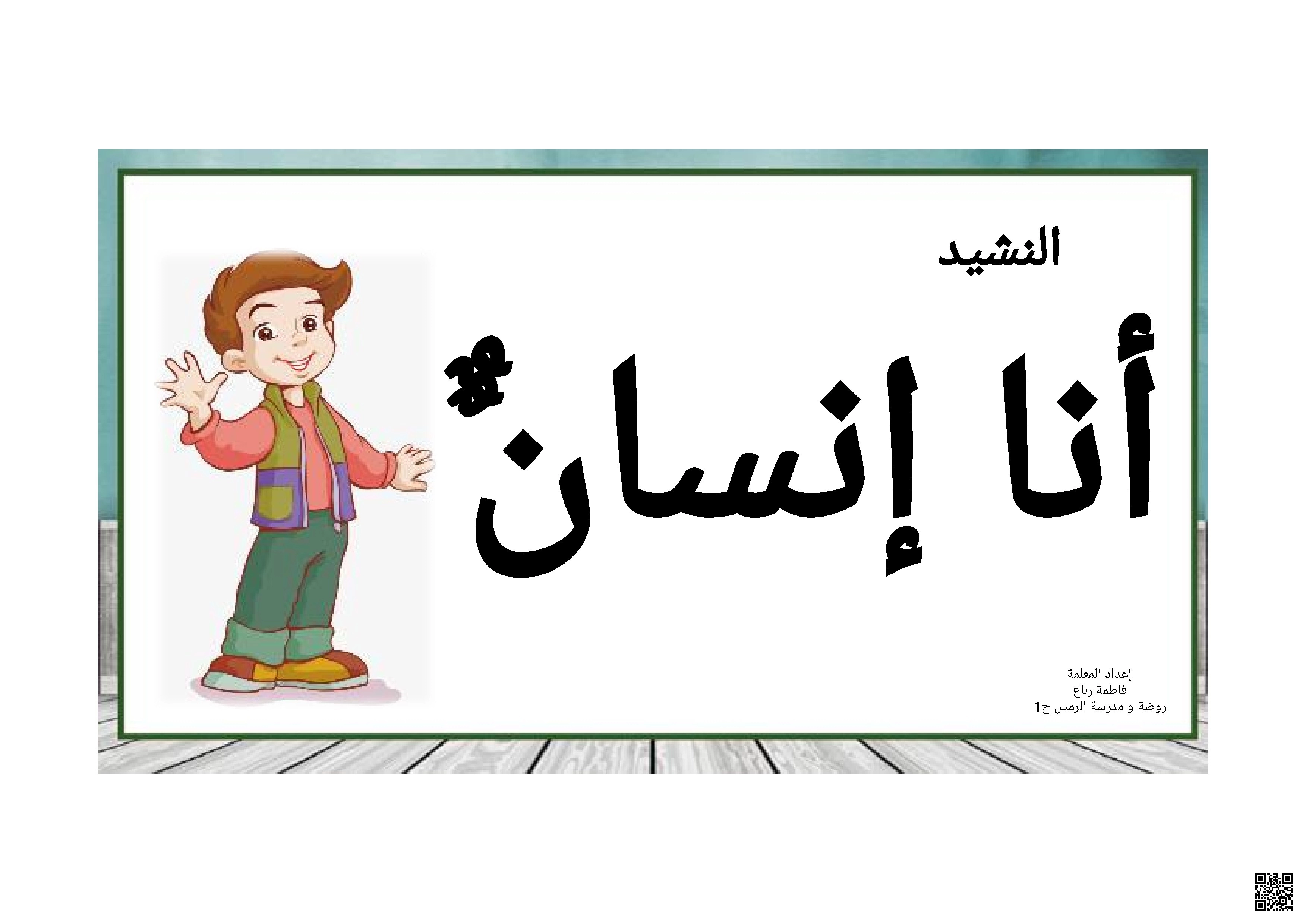 نشيد أنا إنسان تربية وطنية حب الوطن والكرامة والحقوق