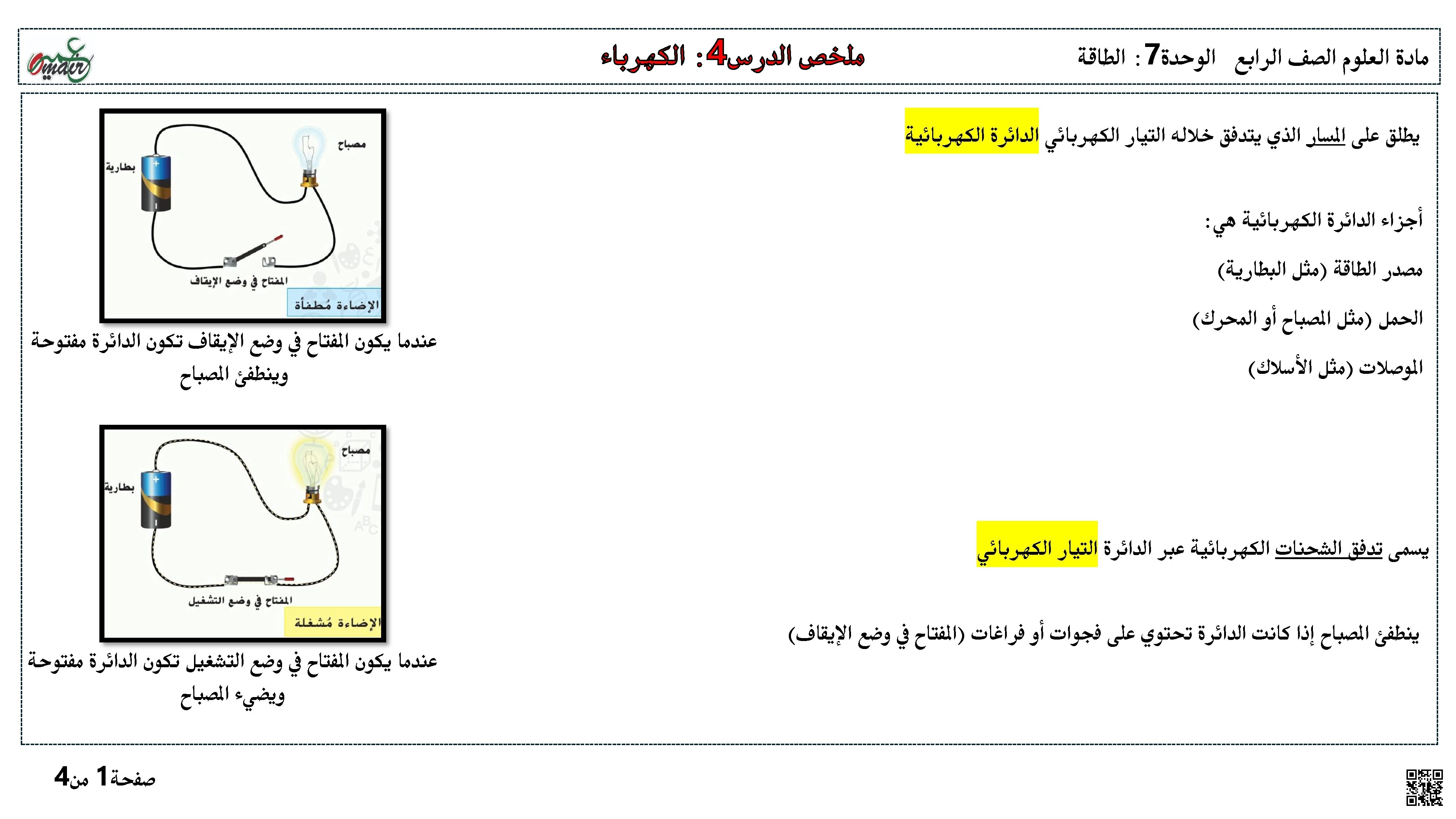 ملخص كهرباء الصف الرابع - دوائر وتيار