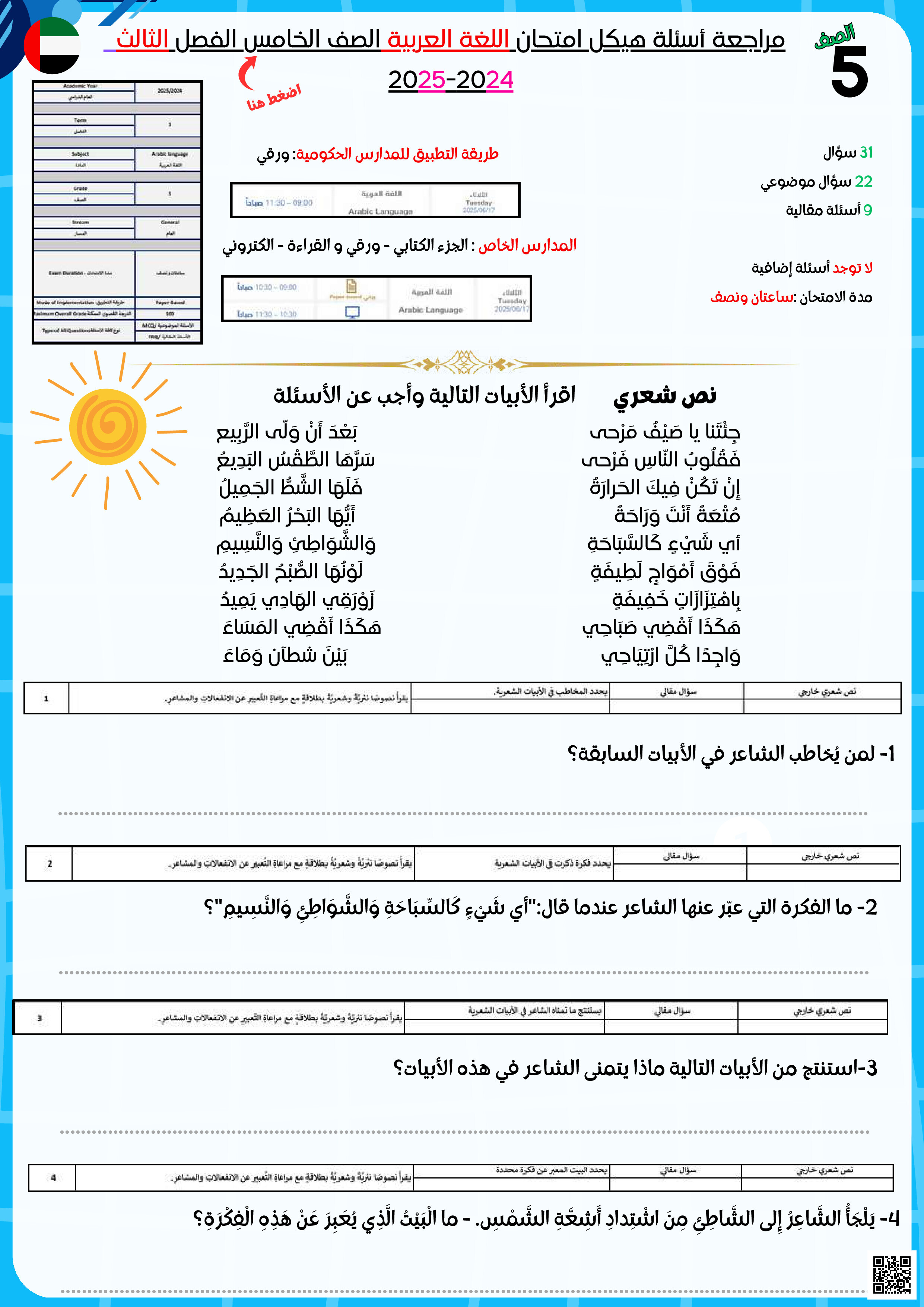 مراجعة هيكل الامتحان النهائي اللغة العربية مع الإجابات - لغة عربية - الصف الصف الخامس - الفصل الفصل الثالث