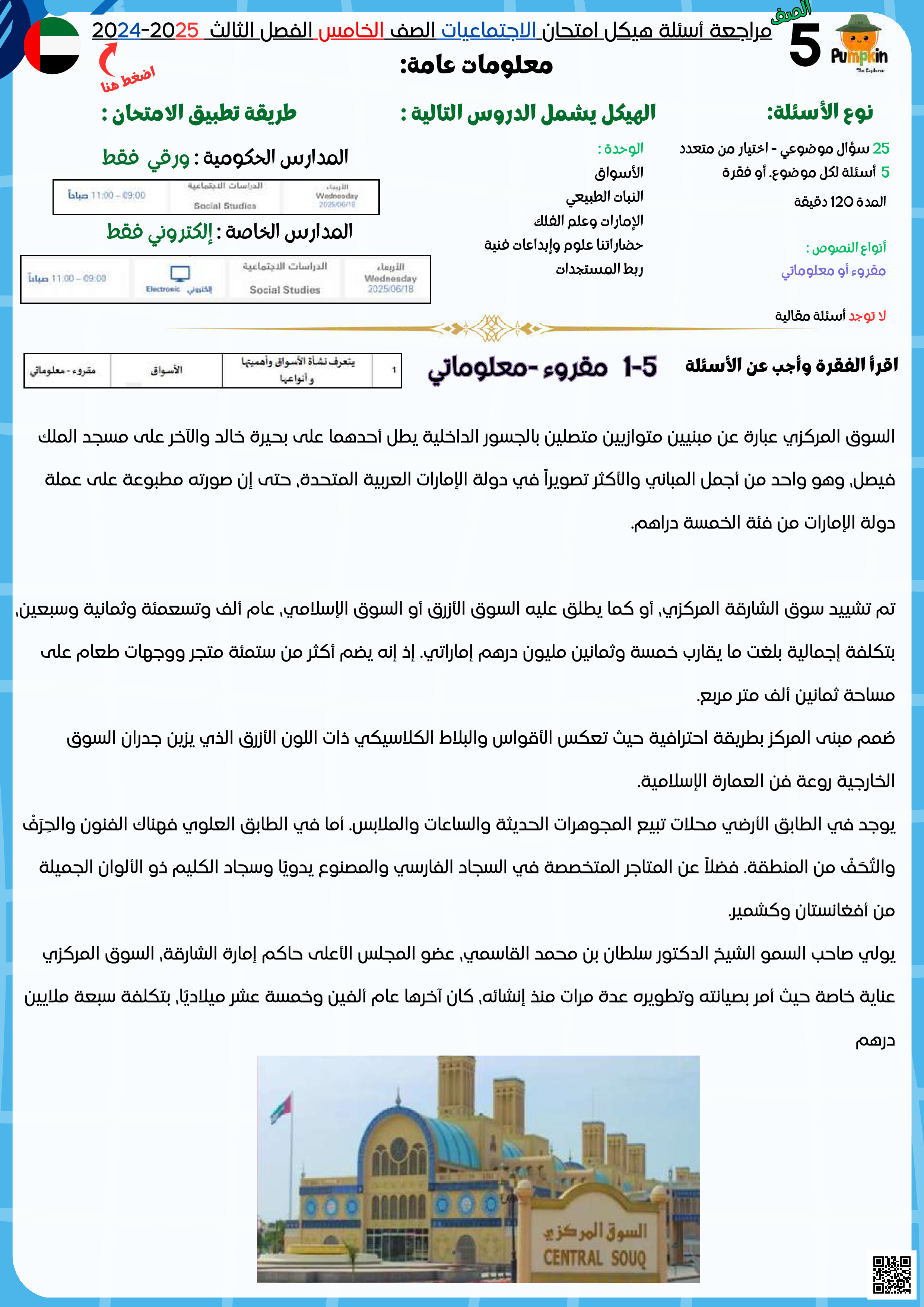 مراجعة هيكل الامتحان النهائي لمادة الاجتماعيات مع الإجابات - اجتماعيات - الصف الصف الخامس - الفصل الفصل الثالث