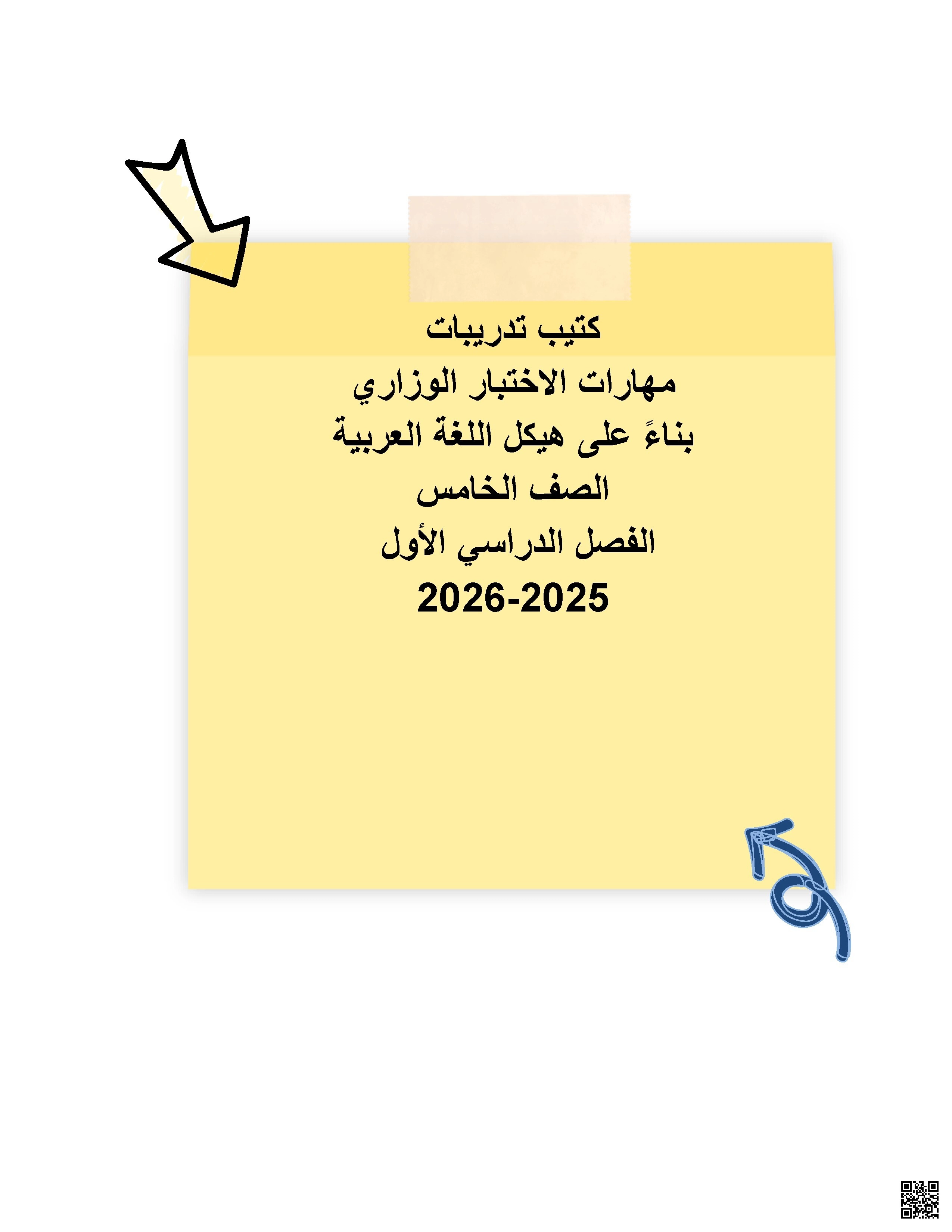 كتيب تدريبات على مهارات المادة من اختبارات سابقة - لغة عربية - الصف الصف الخامس - الفصل الفصل الأول