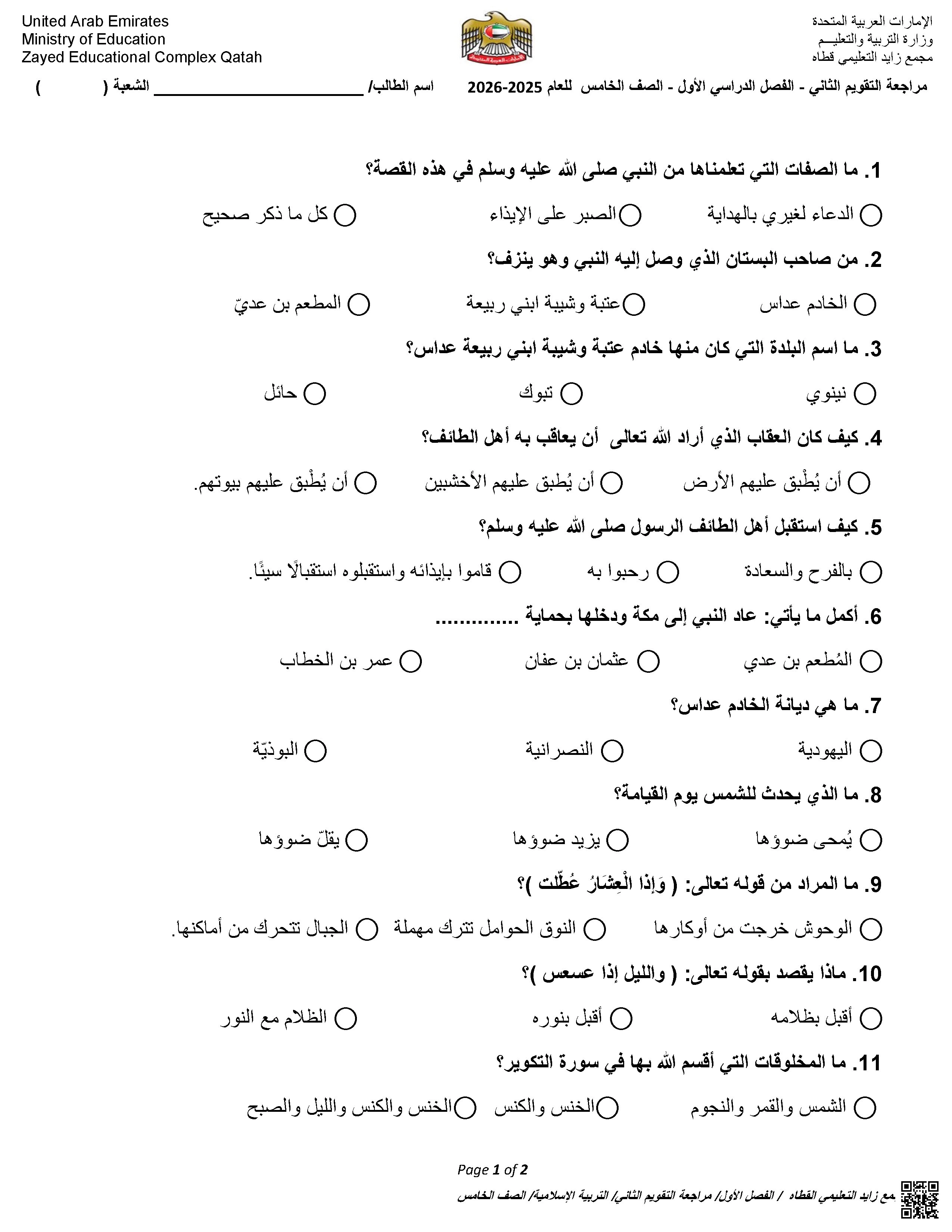 أسئلة مراجعة الاختبار التكويني الثاني - تربية اسلامية - الصف الصف الخامس - الفصل الفصل الأول