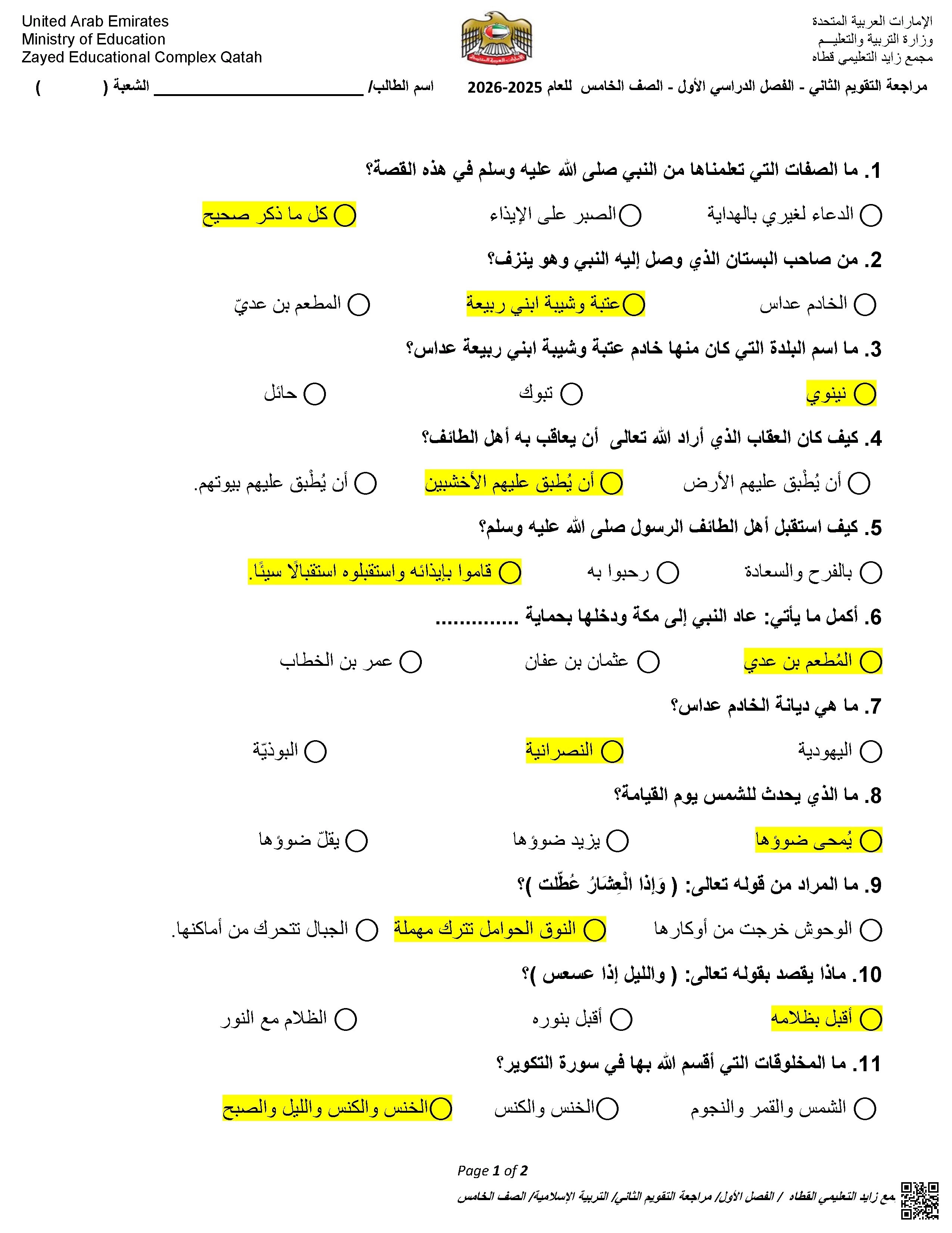 حل أسئلة مراجعة الاختبار التكويني الثاني - تربية اسلامية - الصف الصف الخامس - الفصل الفصل الأول