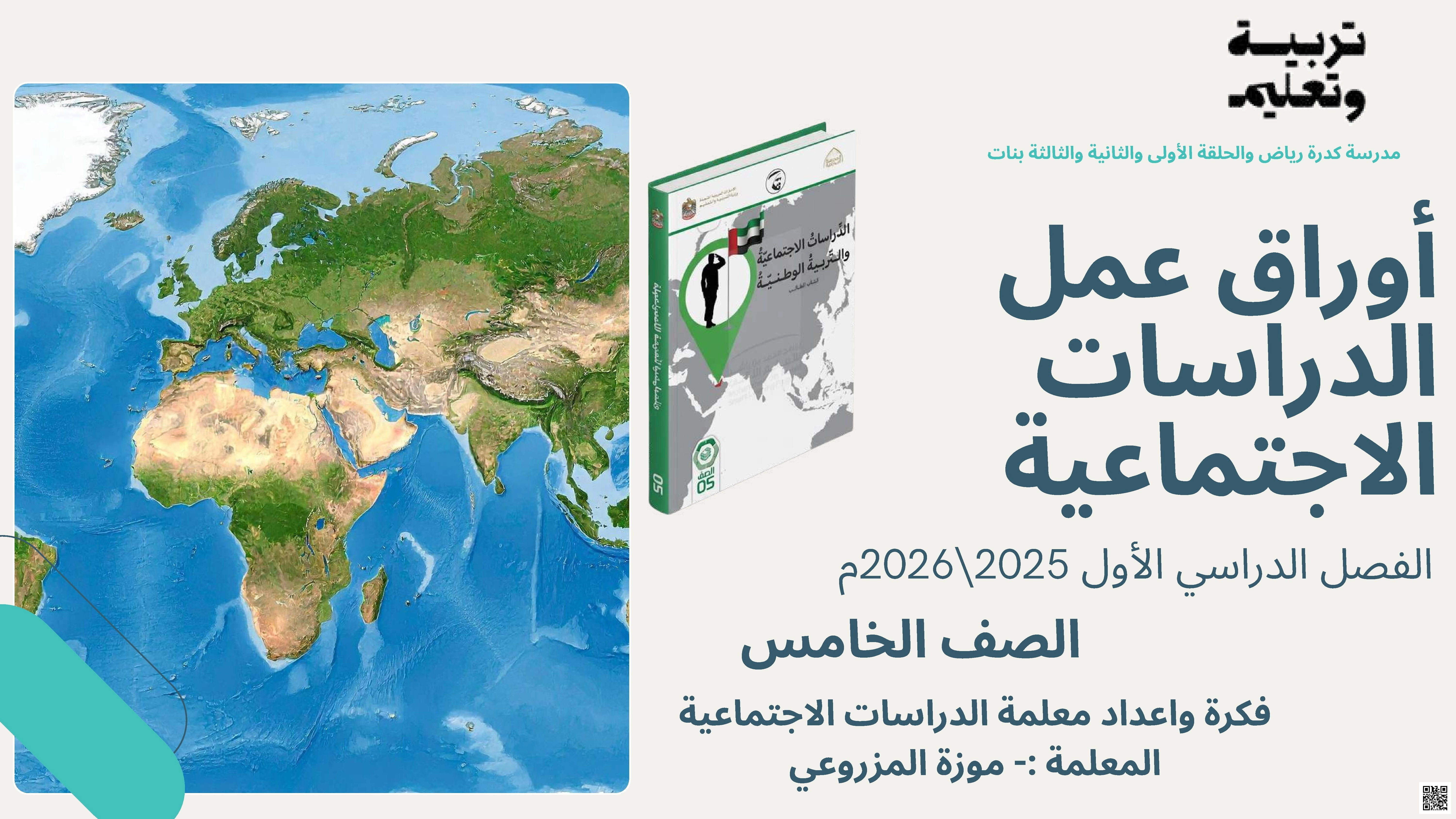 أوراق عمل مراجعة نهائية لمهارات الفصل - اجتماعيات - الصف الصف الخامس - الفصل الفصل الأول