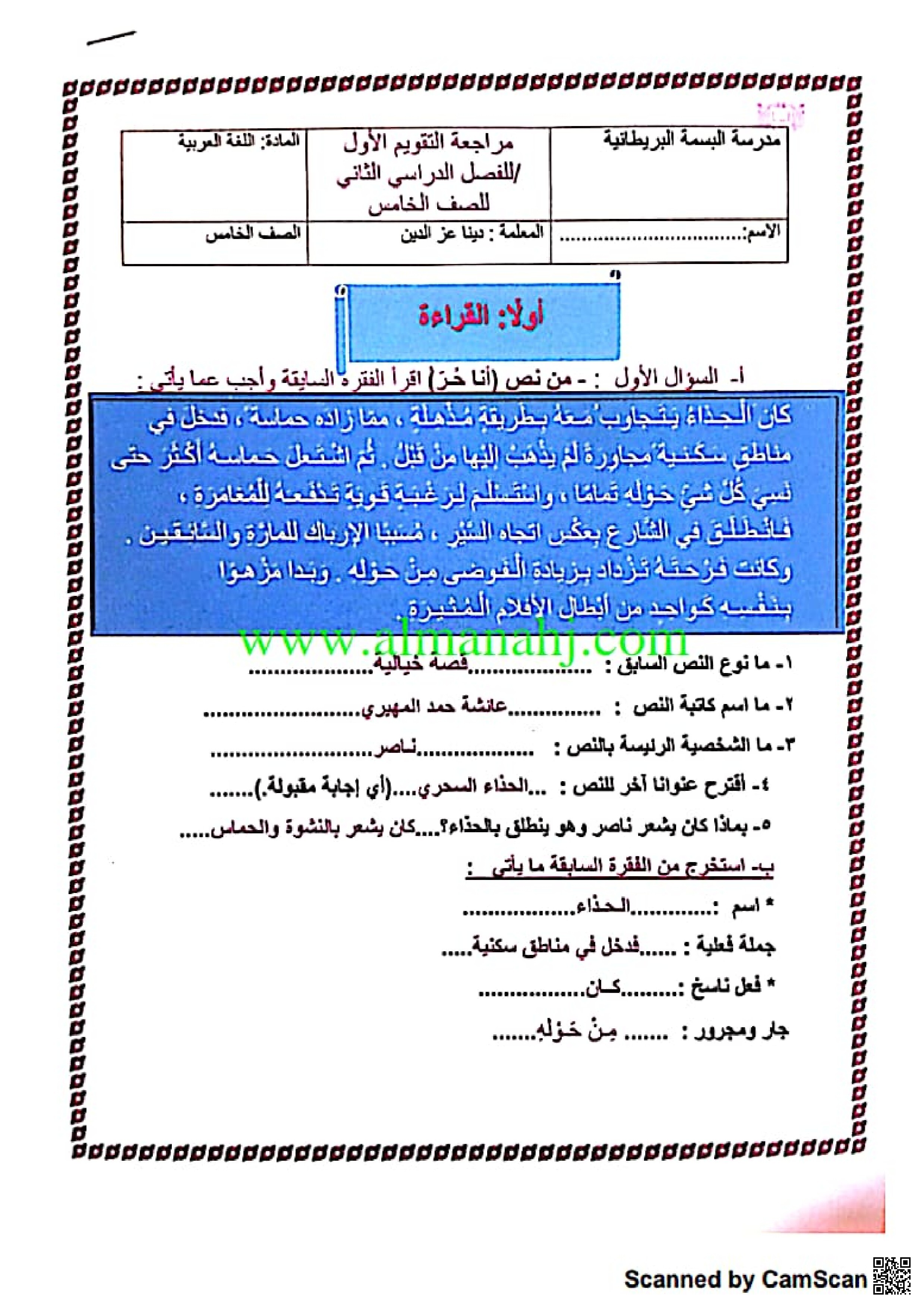 مراجعة التقويم الاول - لغة عربية - الصف الصف الخامس - الفصل الفصل الثاني