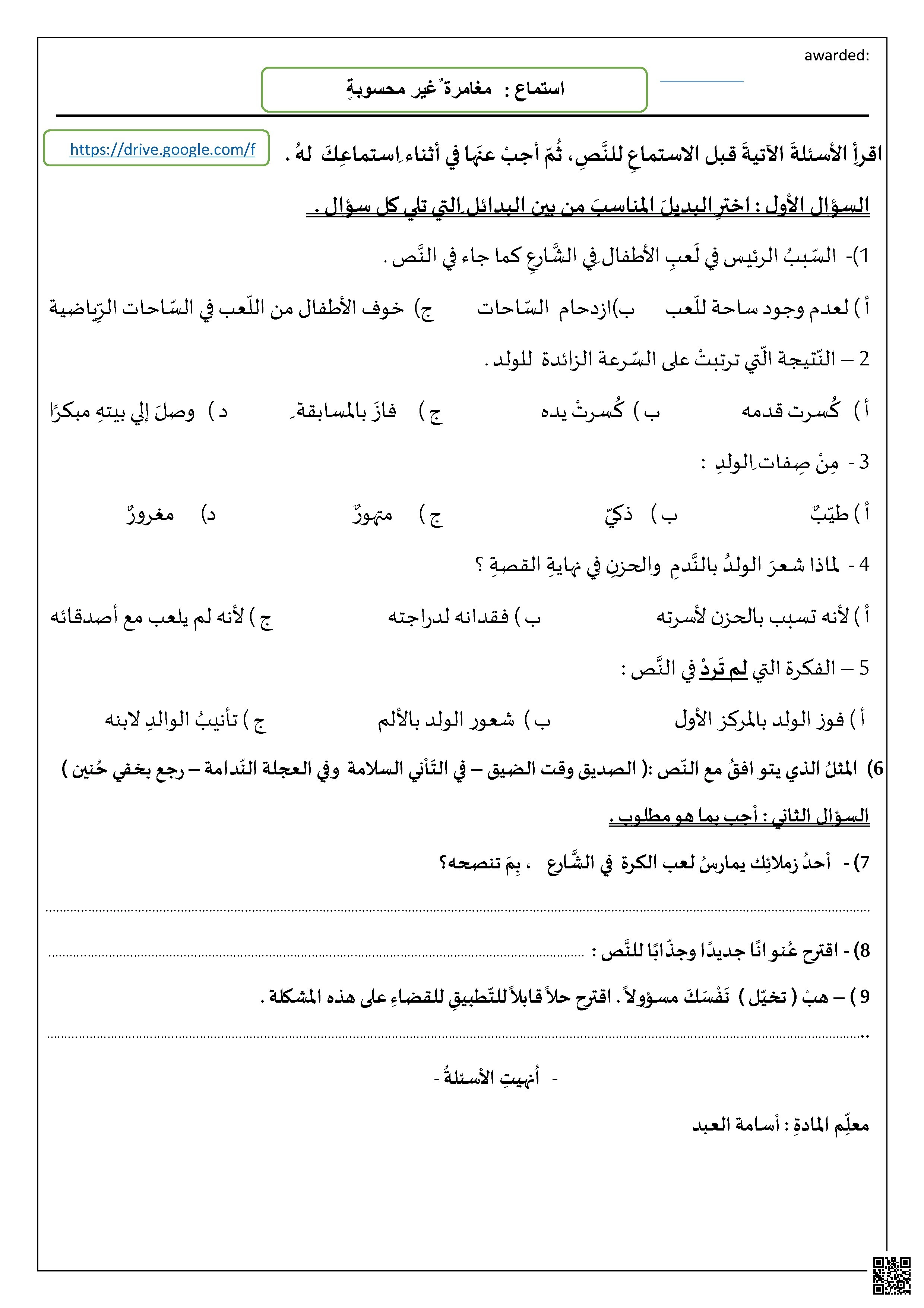 أسئلة اختبار استماع نص مغامرة غير محسوبة - لغة عربية - الصف الصف الخامس - الفصل الفصل الثاني