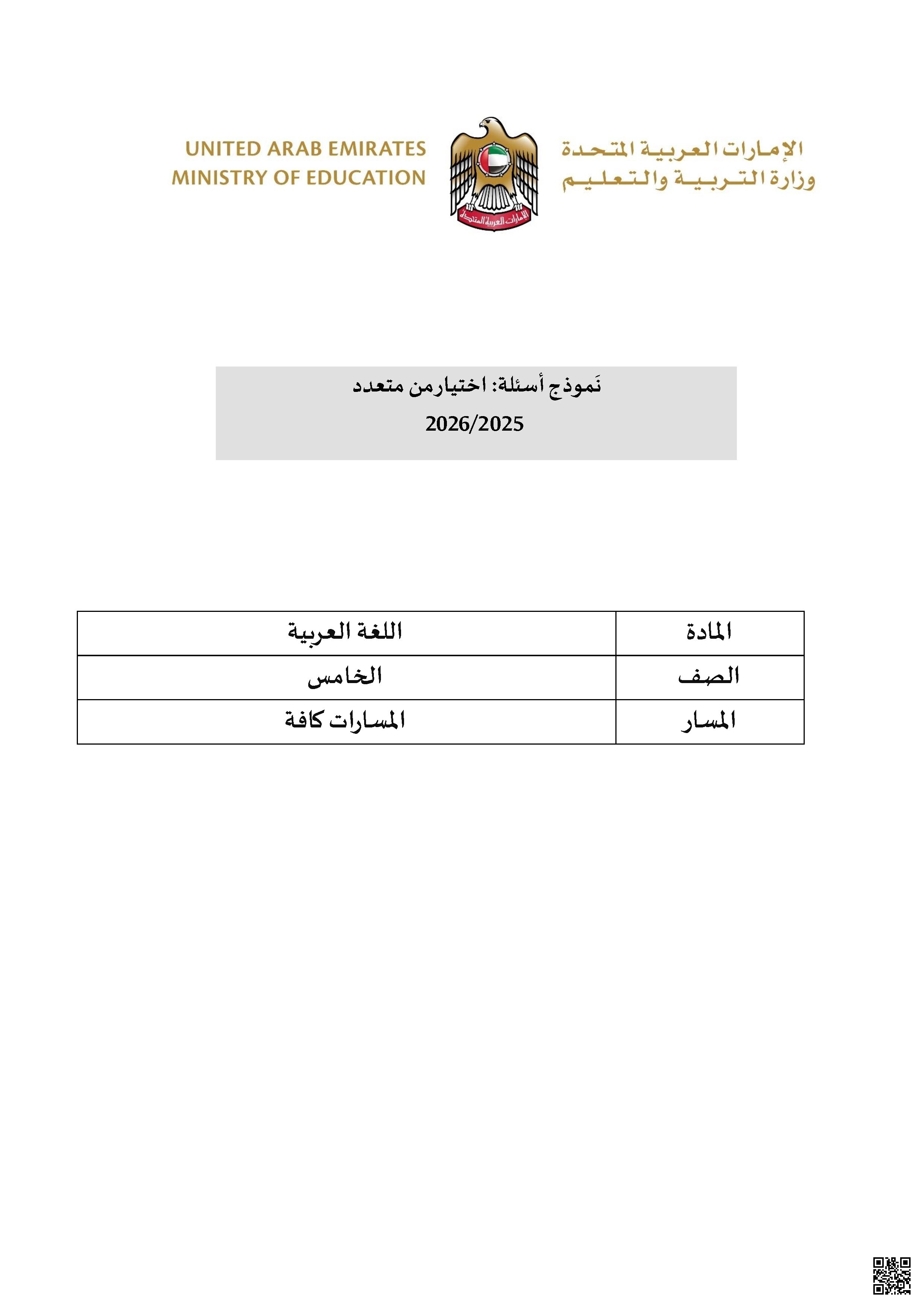 نموذج اختبار وزاري أسئلة اختيار من متعدد - لغة عربية - الصف الصف الخامس - الفصل الفصل الثاني