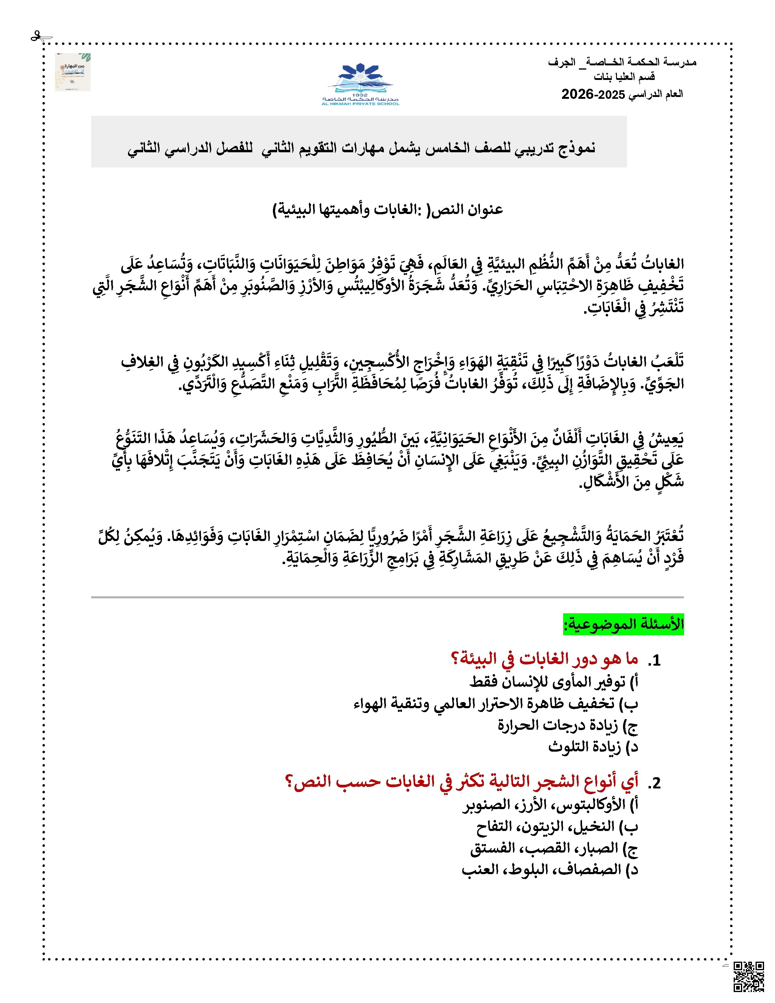 نموذج تدريبي مهارات التقويم الثاني متبوع بنموذج الإجابات - لغة عربية - الصف الصف الخامس - الفصل الفصل الثاني