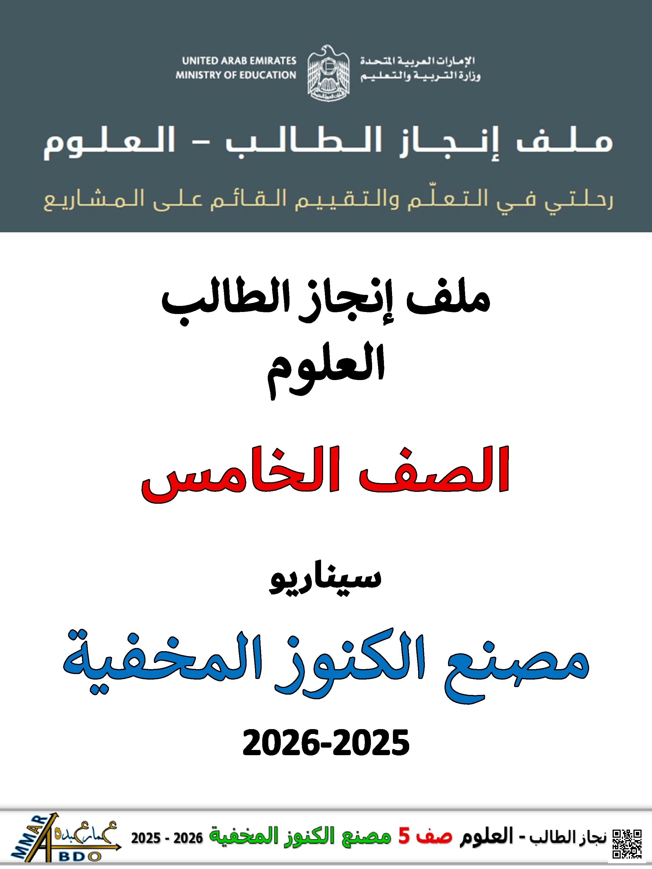 حل سيناريو مشروع مصنع الكنوز المخفية - ملف إنجاز الطالب - علوم - الصف الصف الخامس - الفصل الفصل الثاني