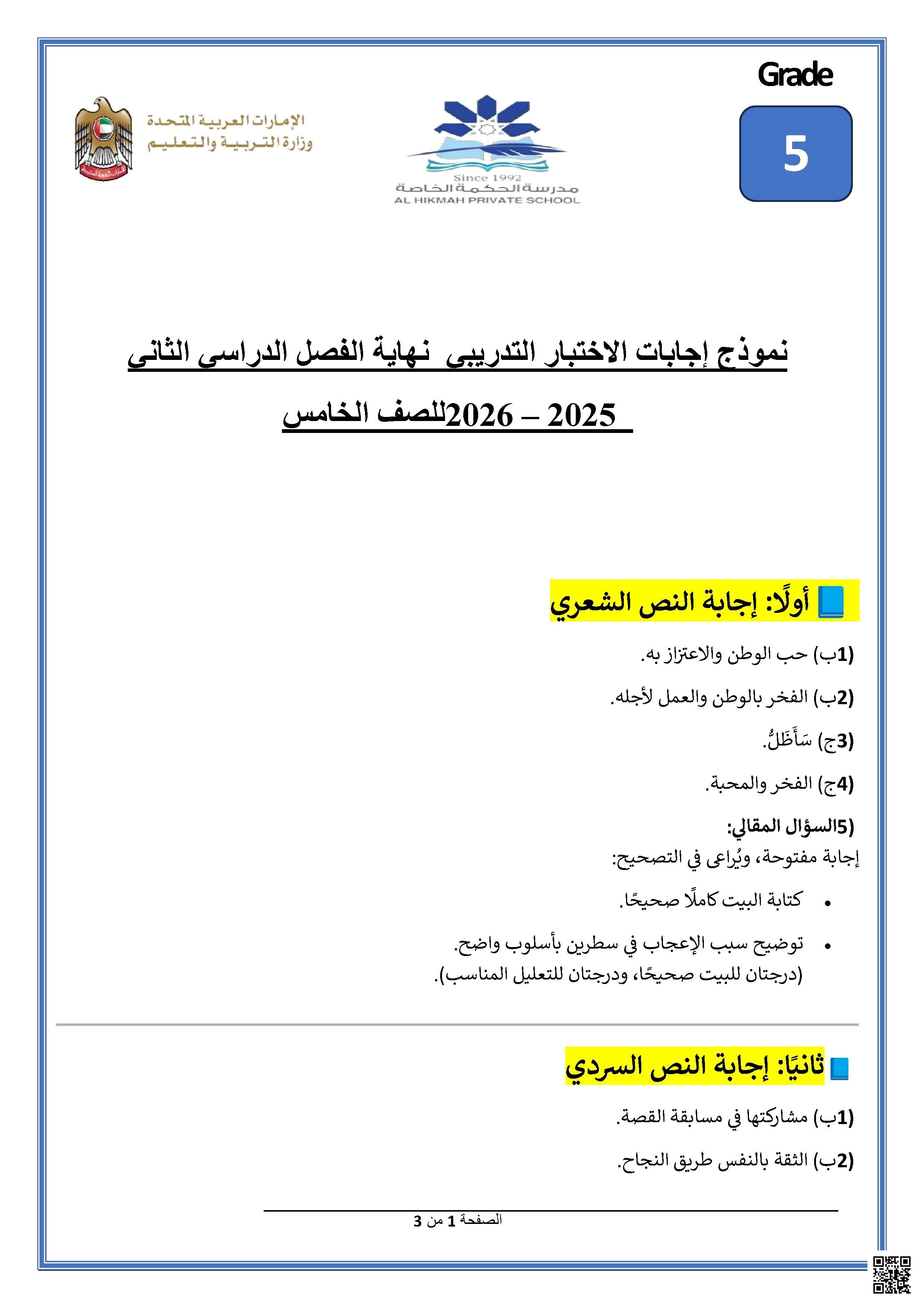 حل نموذج الاختبار التدريبي لنهاية الفصل الثاني - لغة عربية - الصف الصف الخامس - الفصل الفصل الثاني