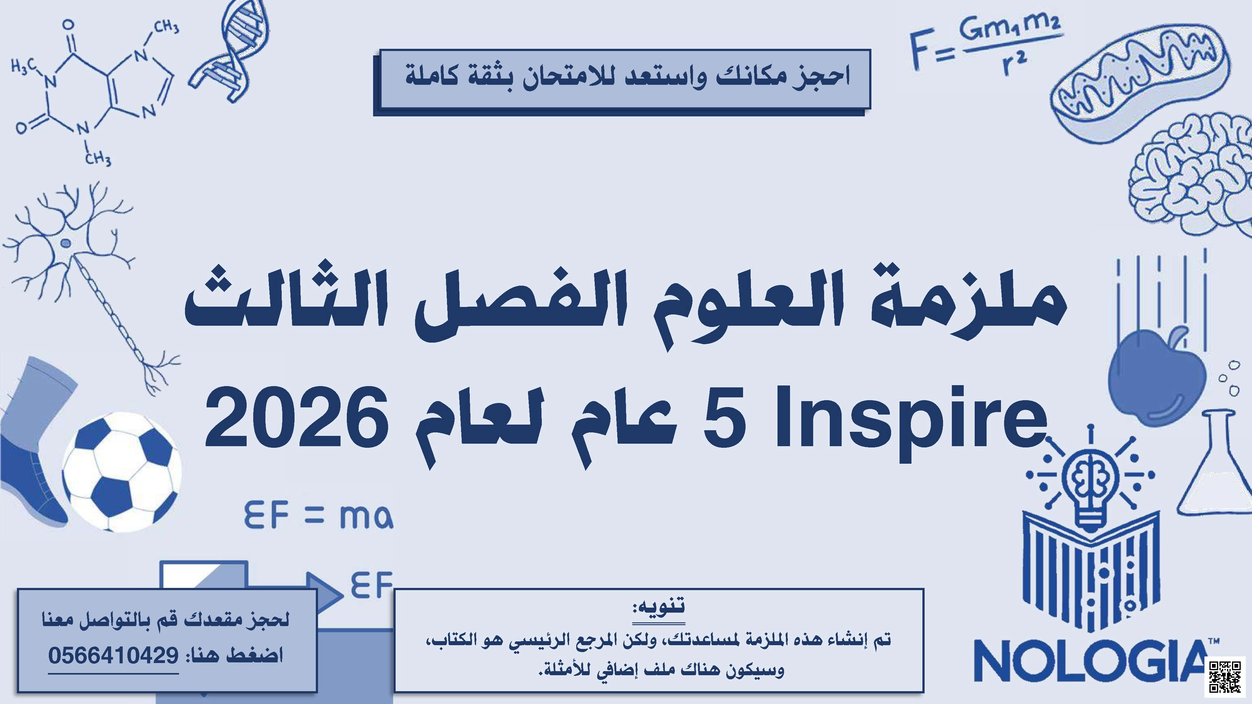 ملزمة جميع دروس ووحدات الفصل الثالث منهج انسباير - علوم - الصف الصف الخامس - الفصل الفصل الثالث