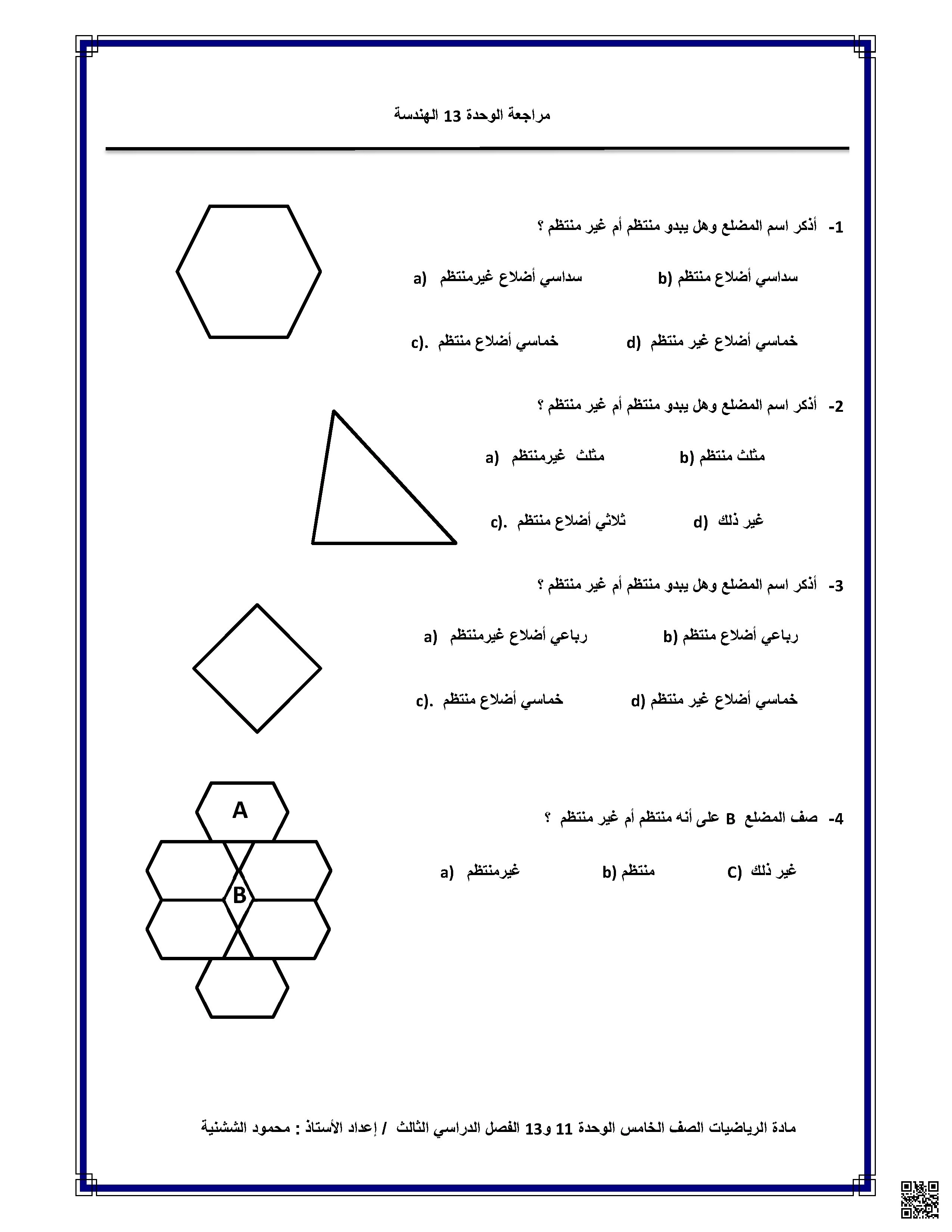 مراجعة الوحدة 13 : وحدة الهندسة