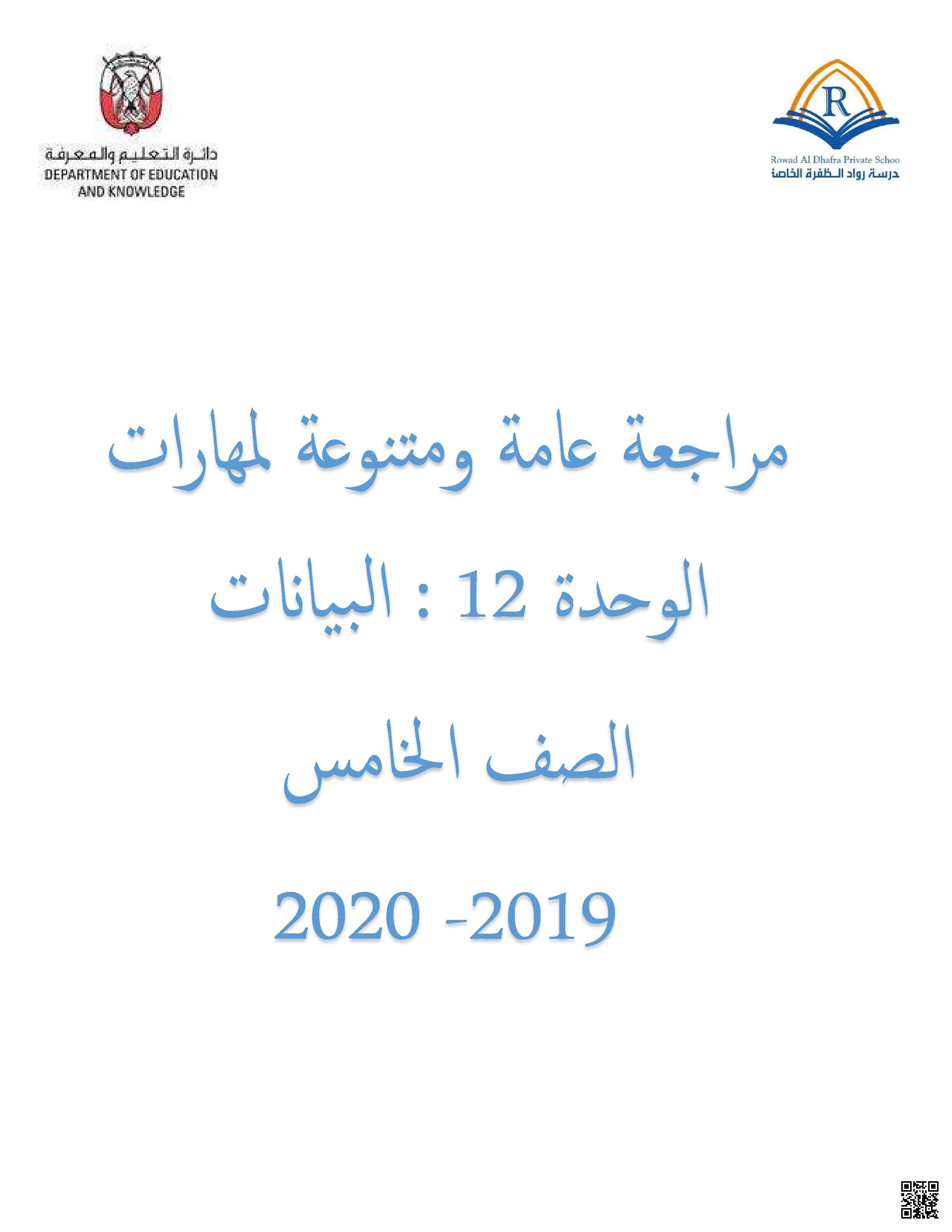 مراجعة عامة ومتنوعة لمهارات الوحدة 12: البيانات، أوراق عمل مع واجبات