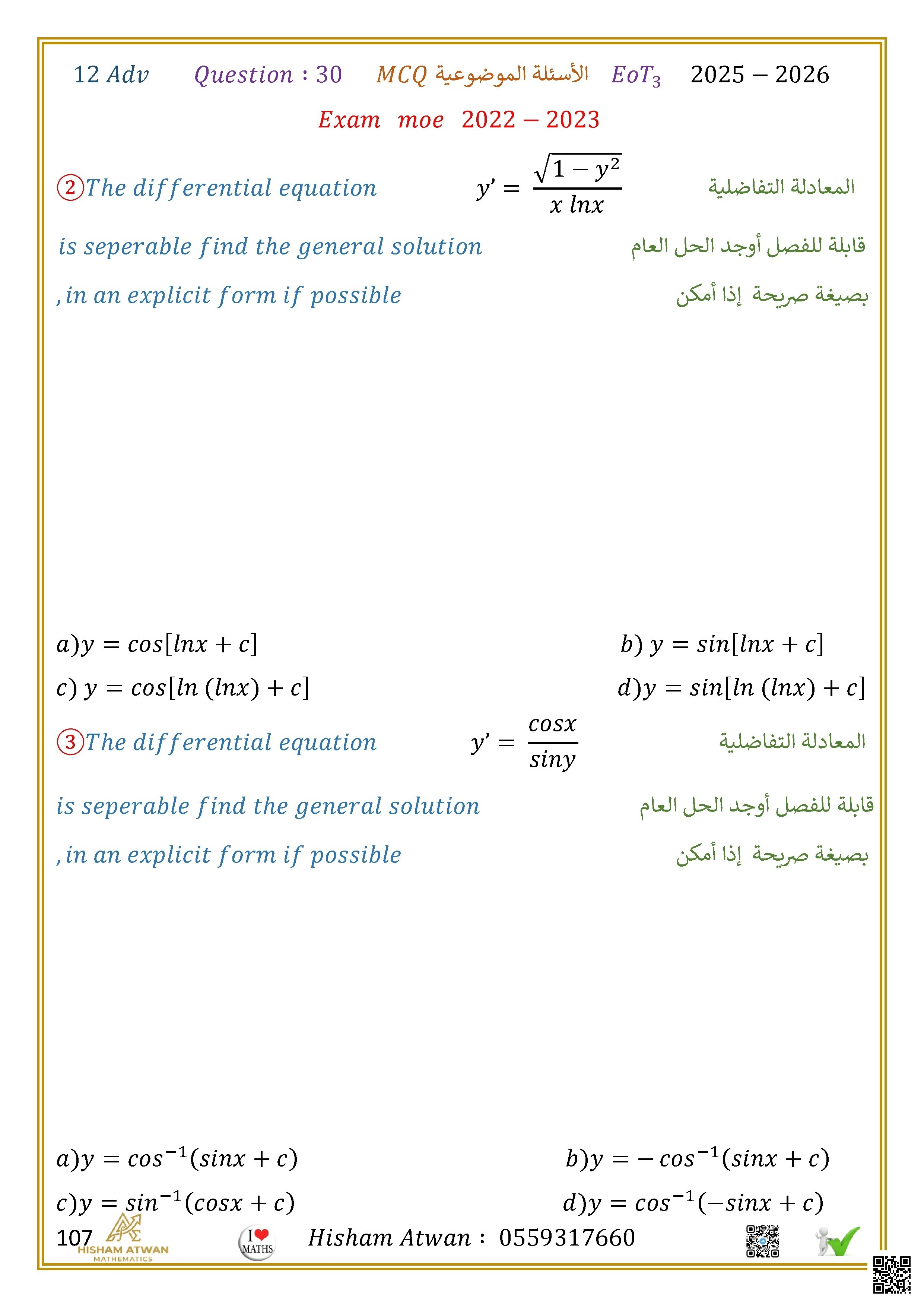 : أسئلة موضوعية على المعادلات التفاضلية وفق هيكل الوزارة 2026