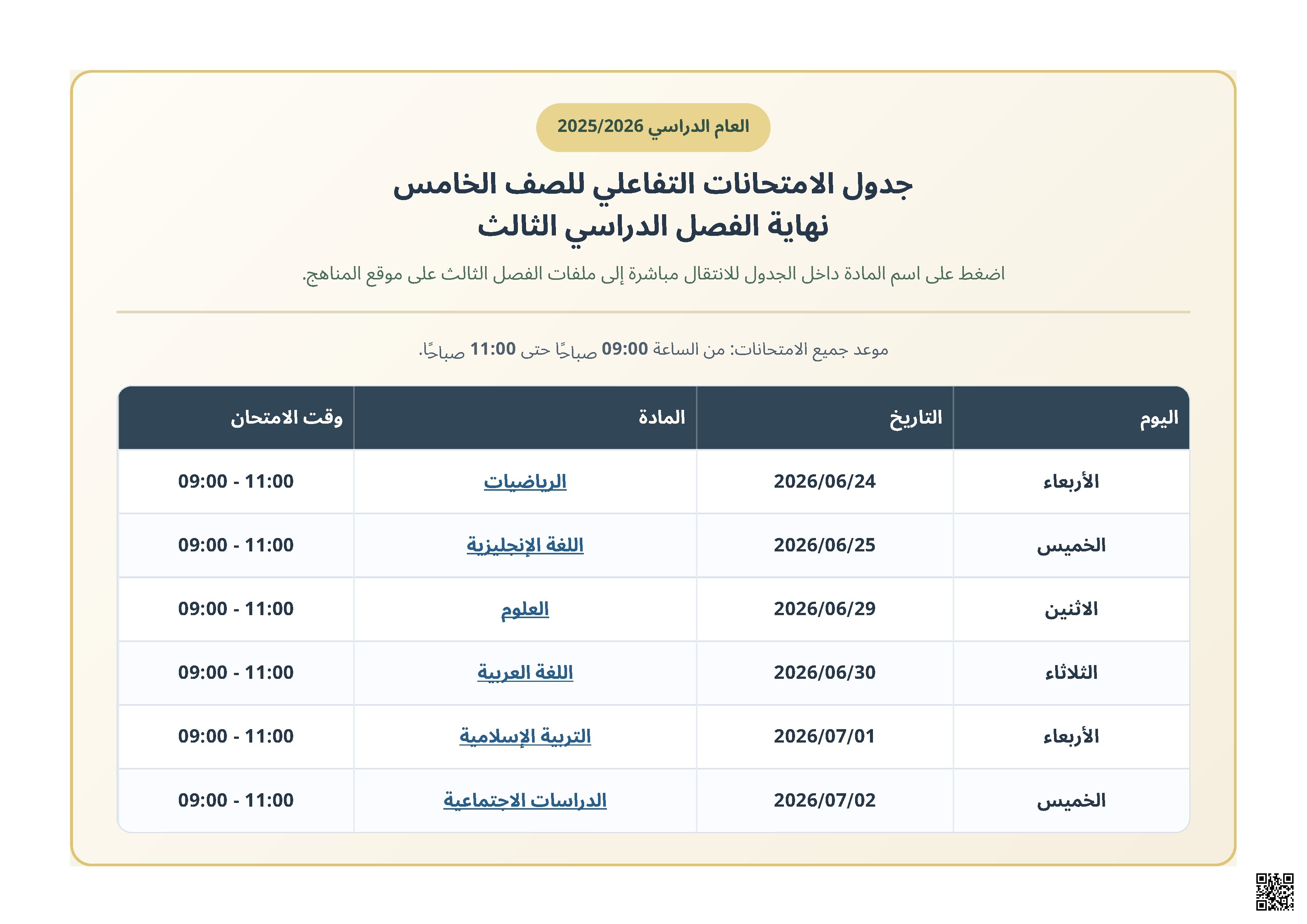 جدول الامتحانات التفاعلي لنهاية العام الدراسي 2025/2026