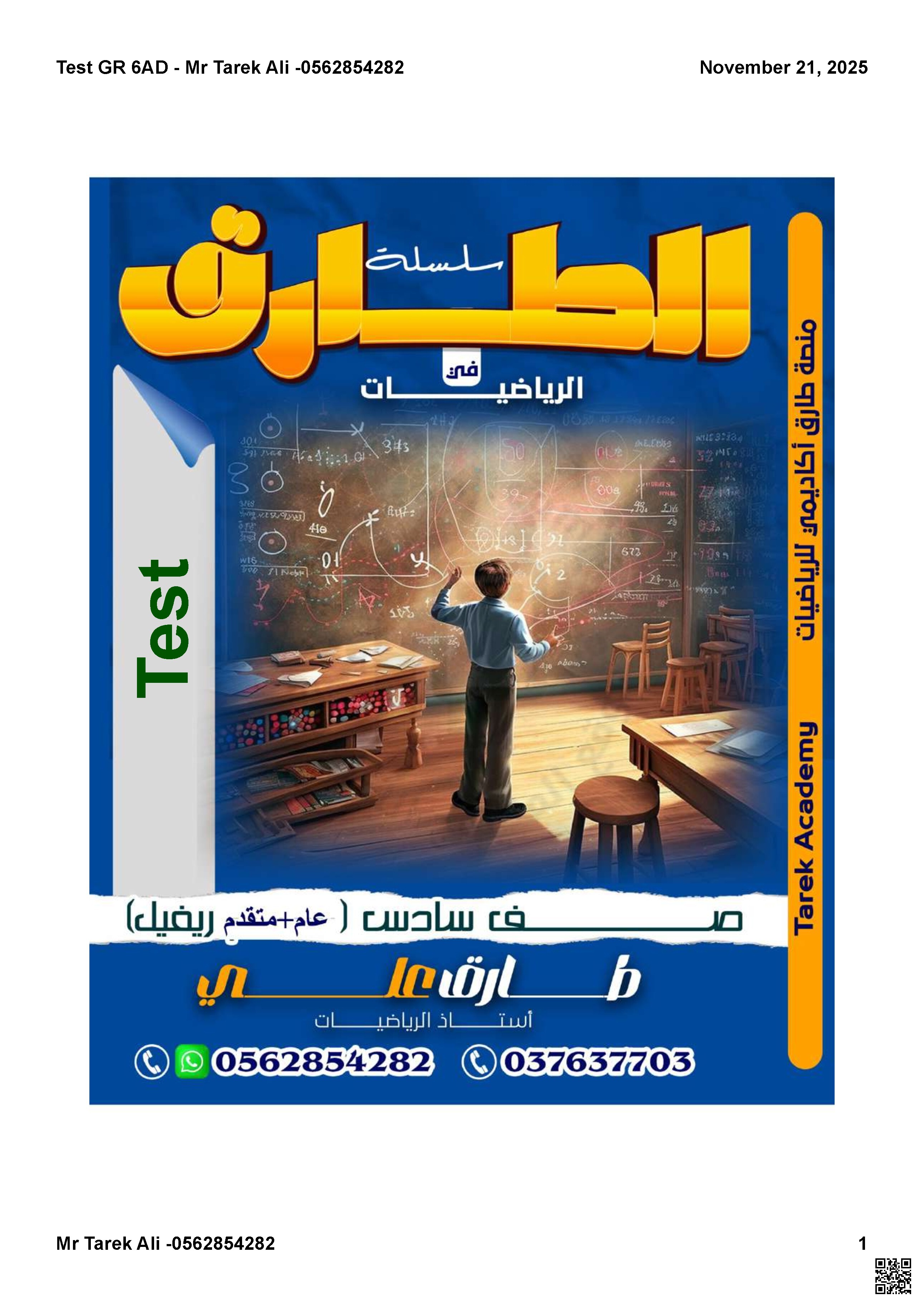 حل اختبار تجريبي هام وفق الهيكل الوزاري الجديد منهج ريفيل