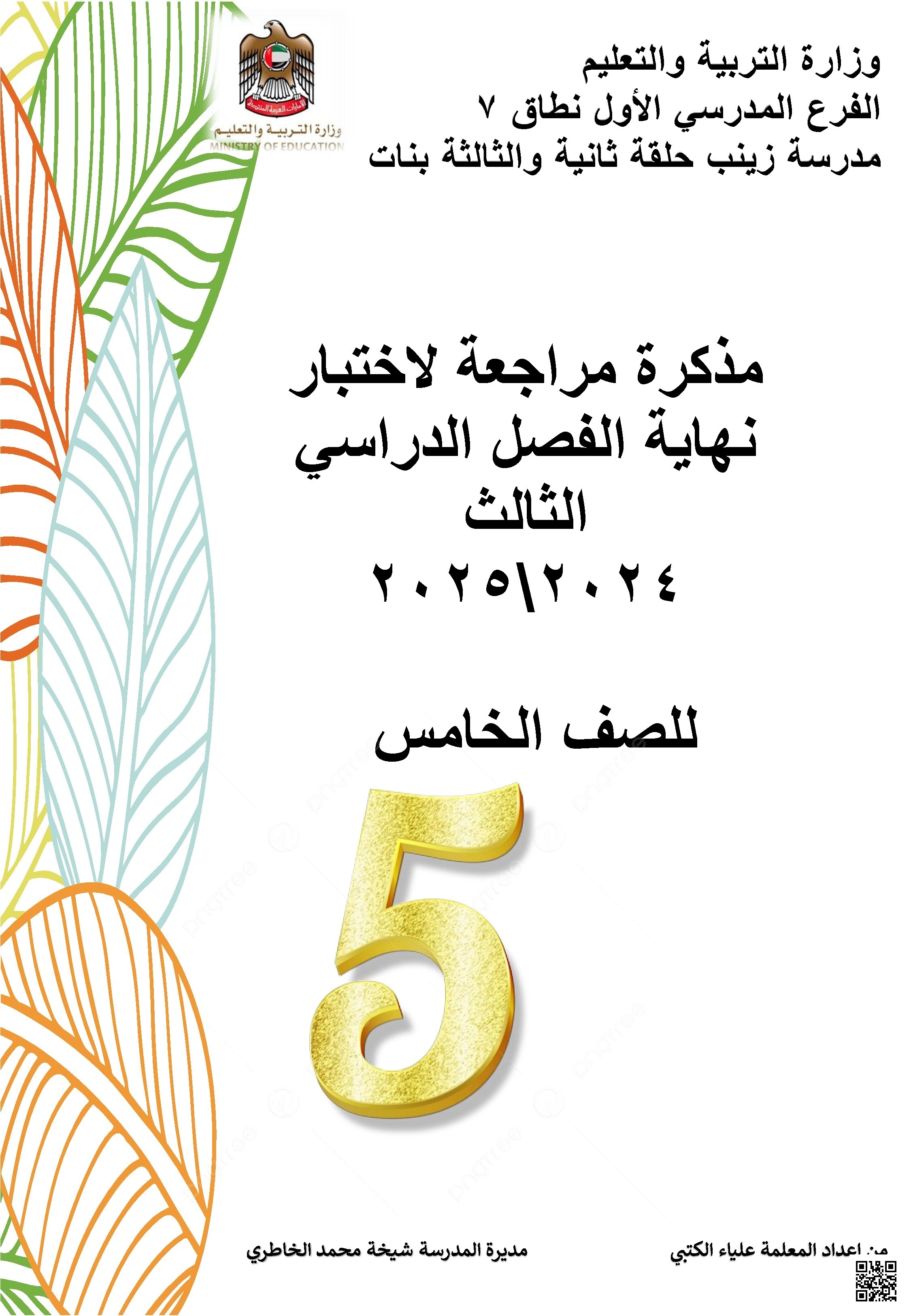مذكرة مراجعة لدروس المنهج