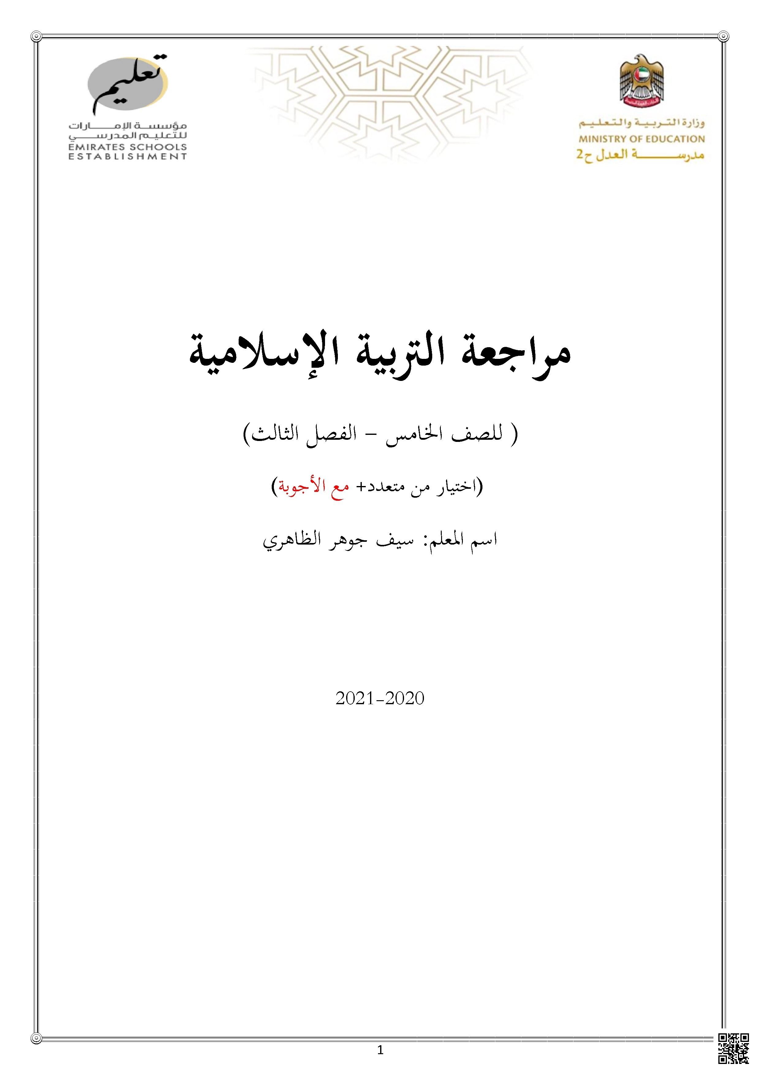 أسئلة وتدريبات مراجعة شاملة اختيار من متعدد مع الحلول