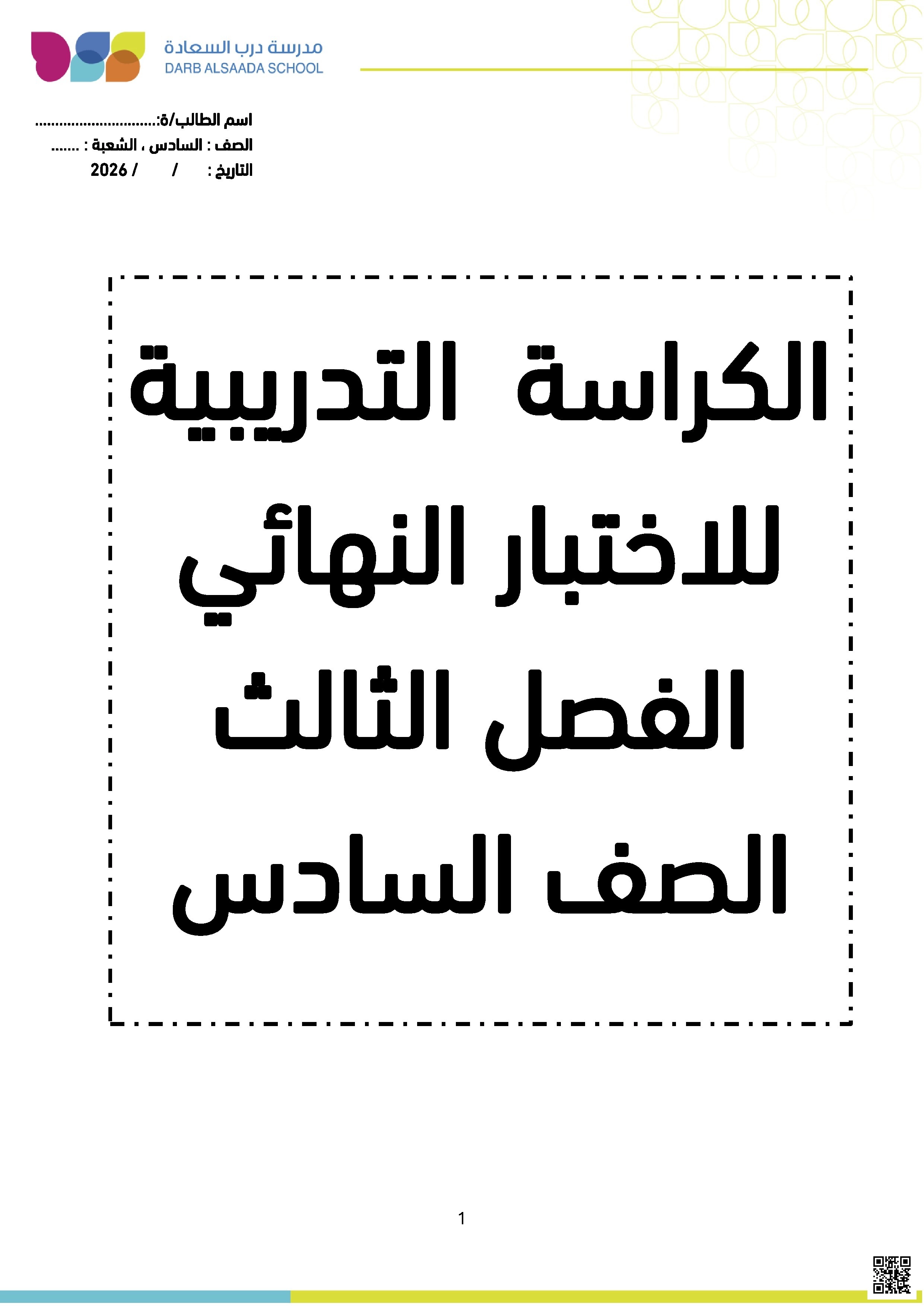 حقيبتي التدريبية: كراسة تدريبية