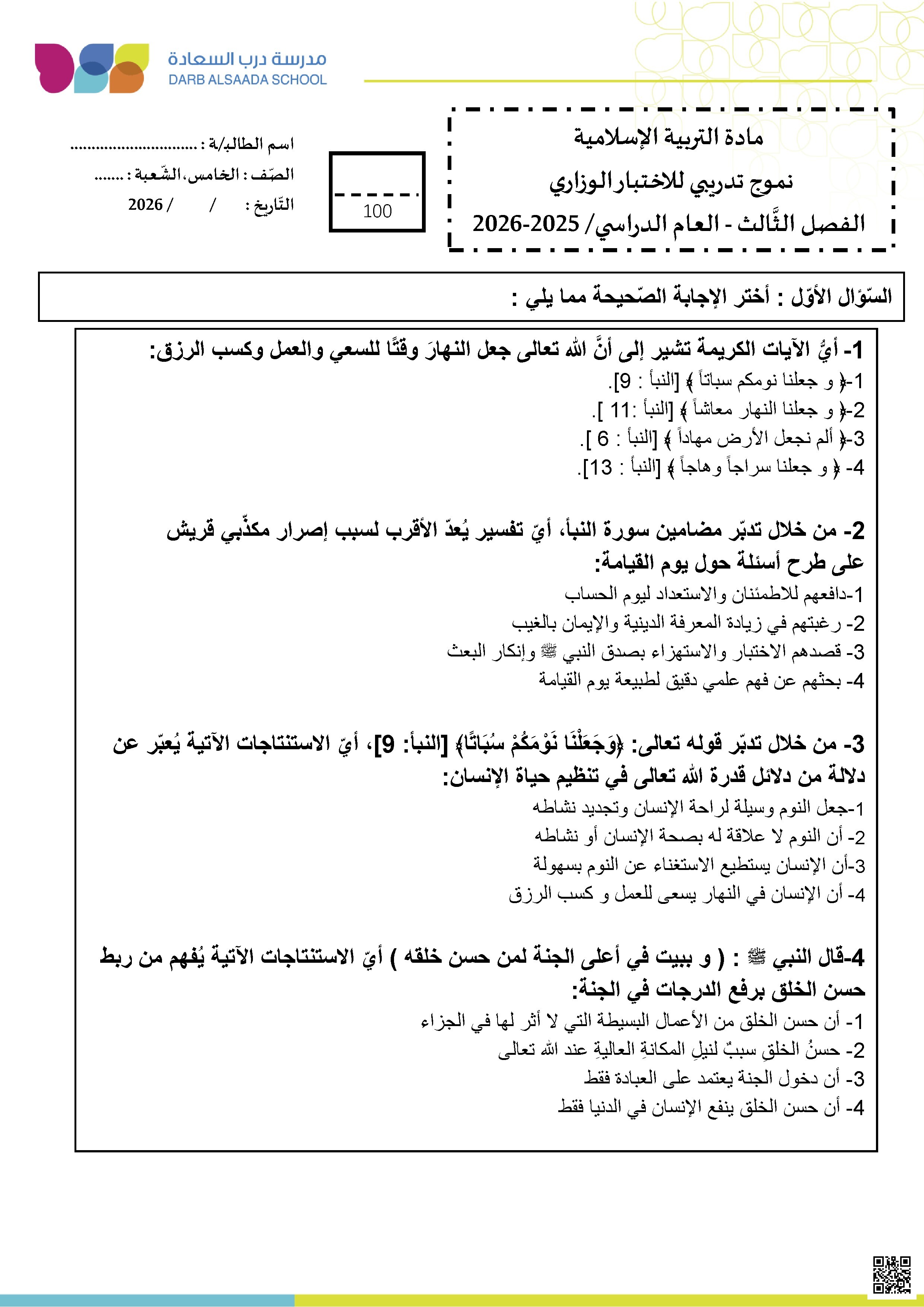 نموذج تدريبي للاختبار الوزاري