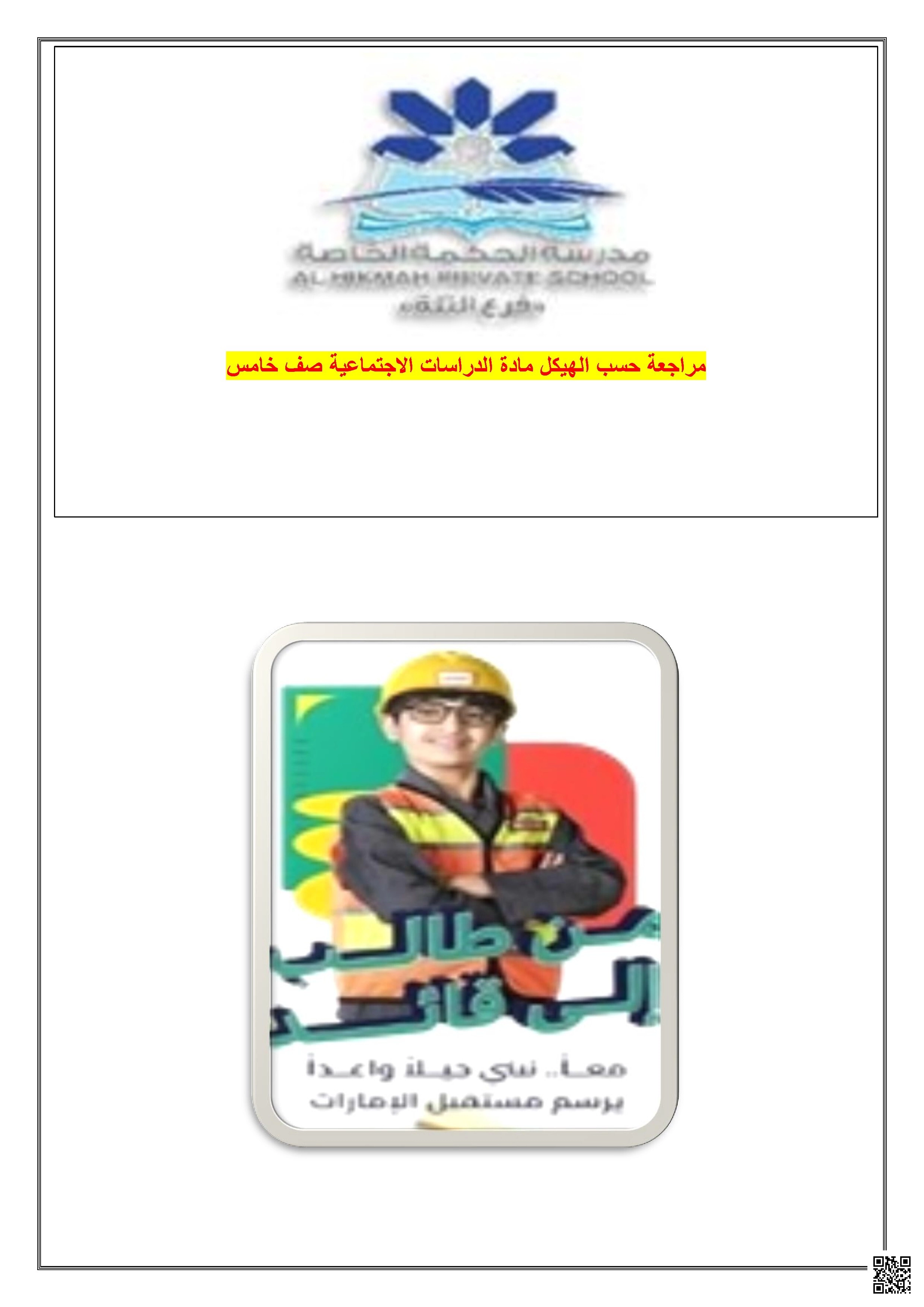 مراجعة شاملة حسب هيكل الامتحان