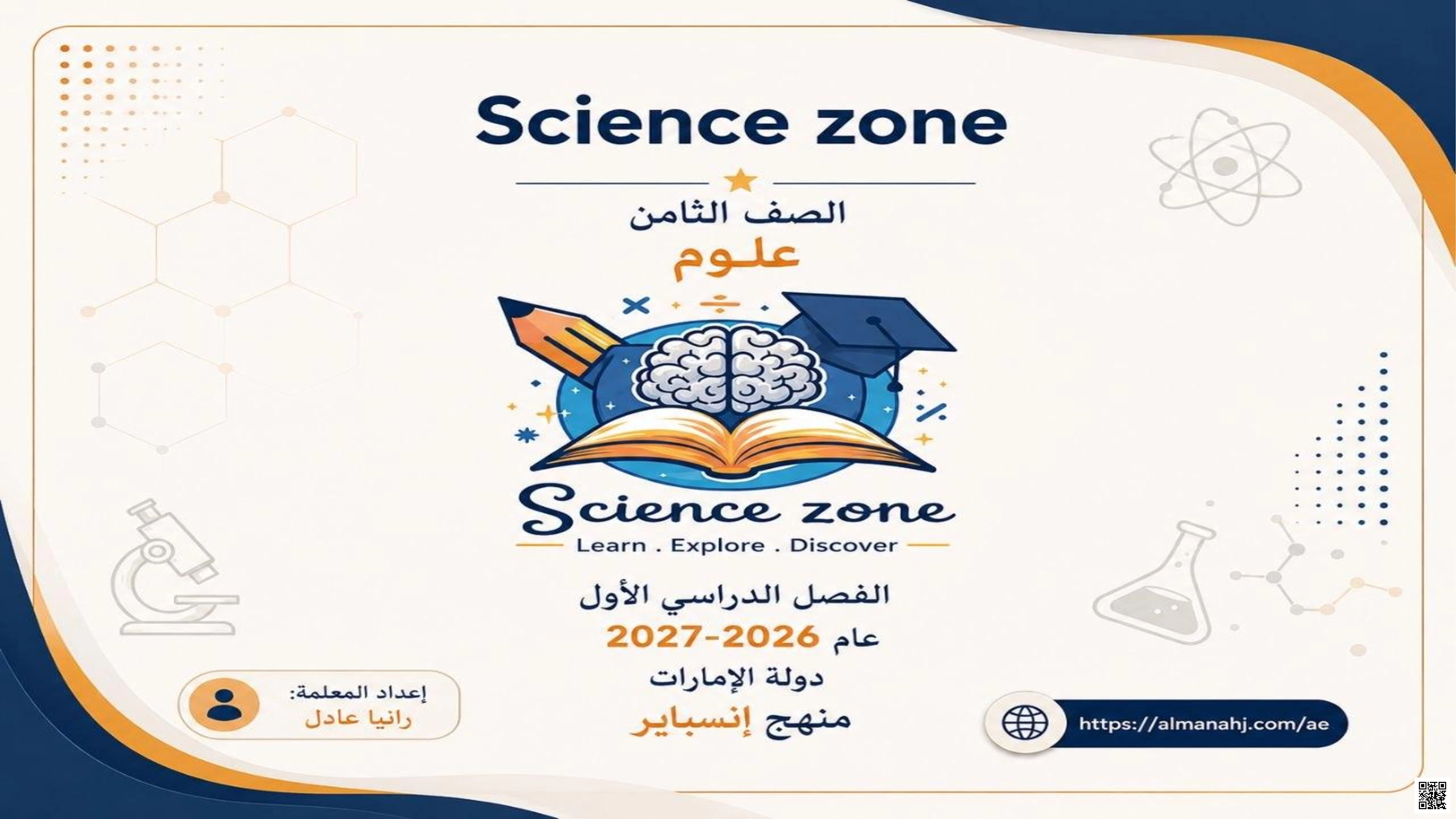 ملخص الدرس الأول - منهج انسباير: The Methods of Science