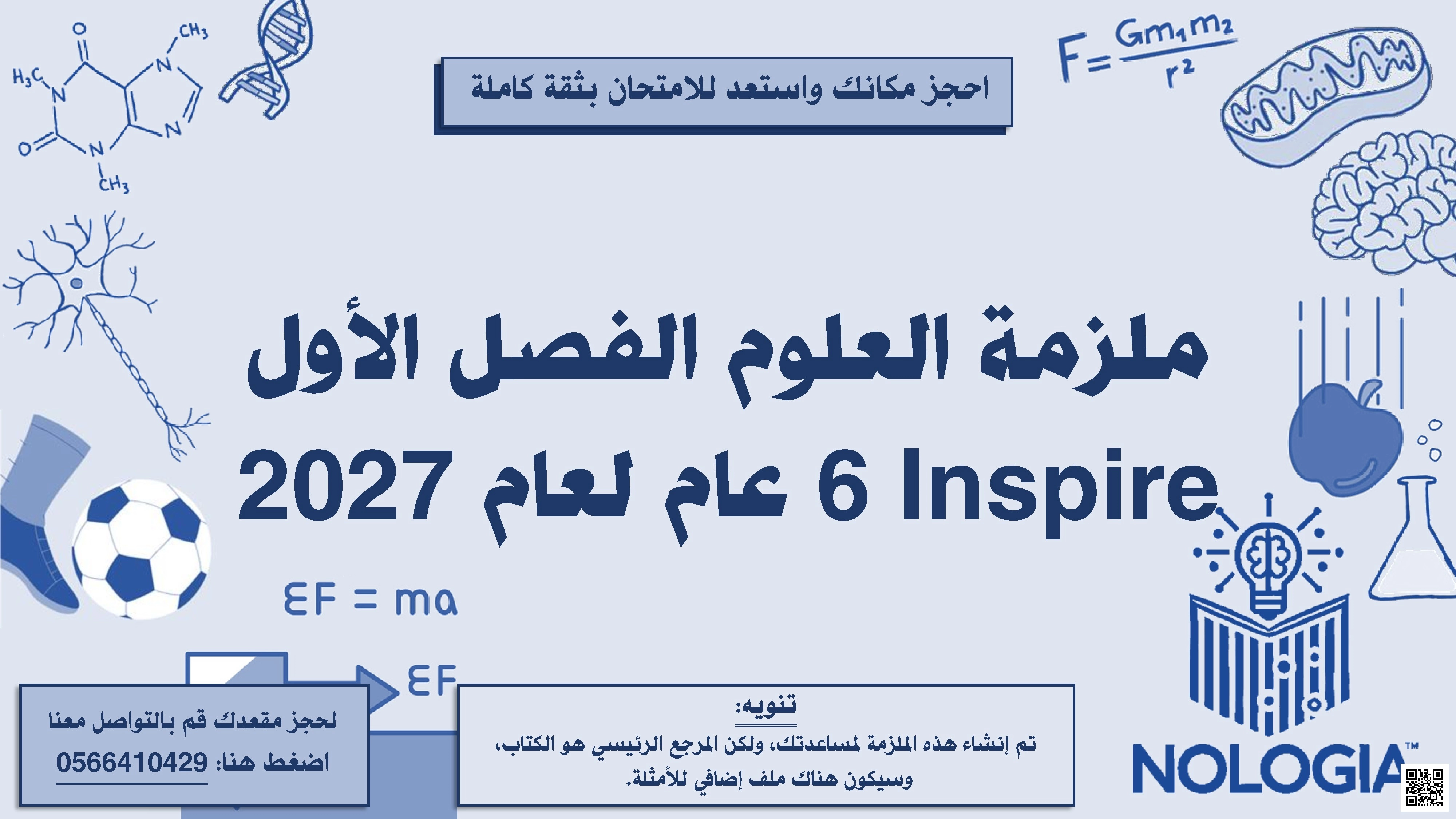 ملزمة مفيدة لمنهج انسباير تحتوي على شرح دروس الفصل كامل بالإضافة الى تمارين بعد كل درس