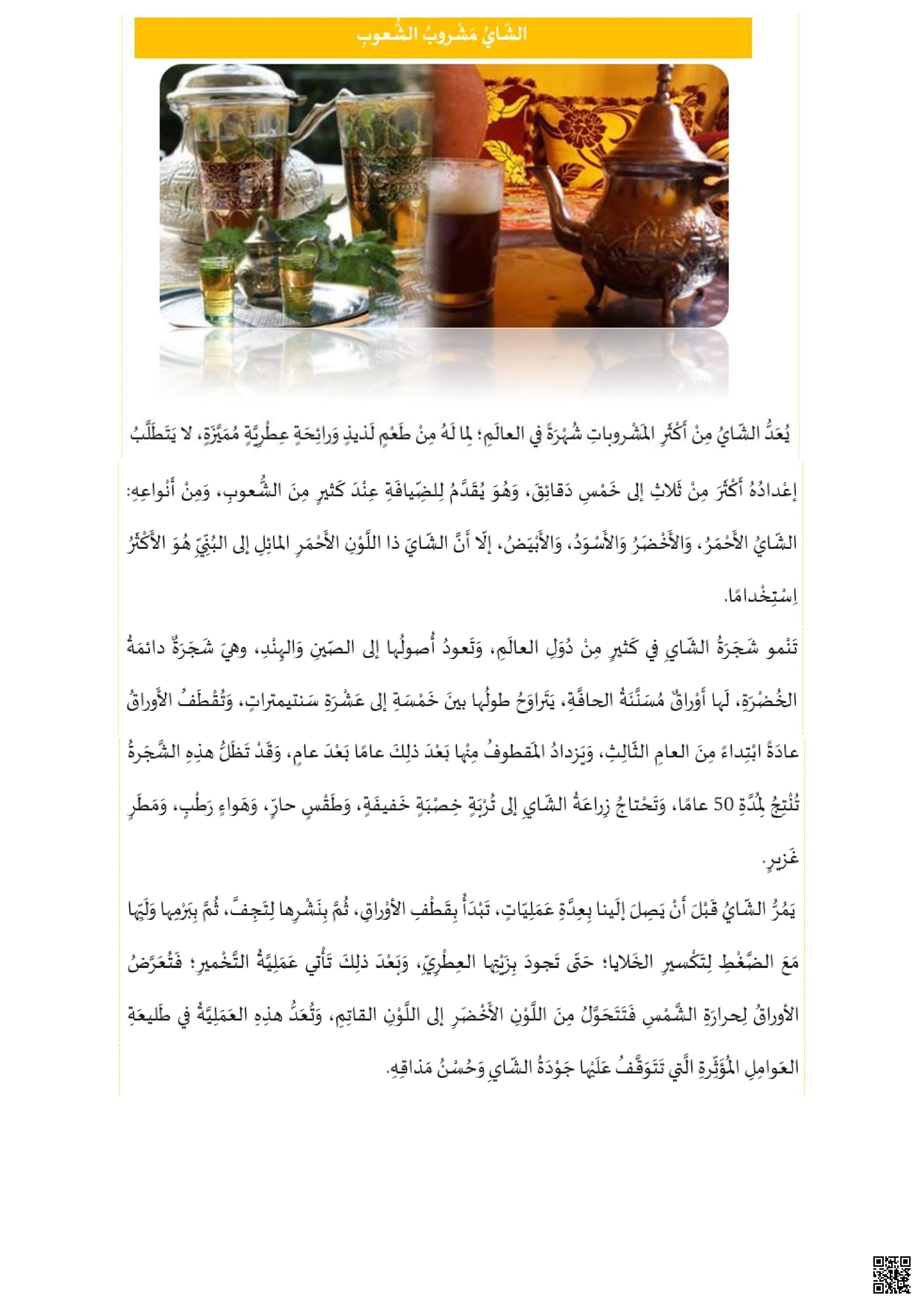 اختبار تشخيصي لدرس الشاي مشروب الشعوب