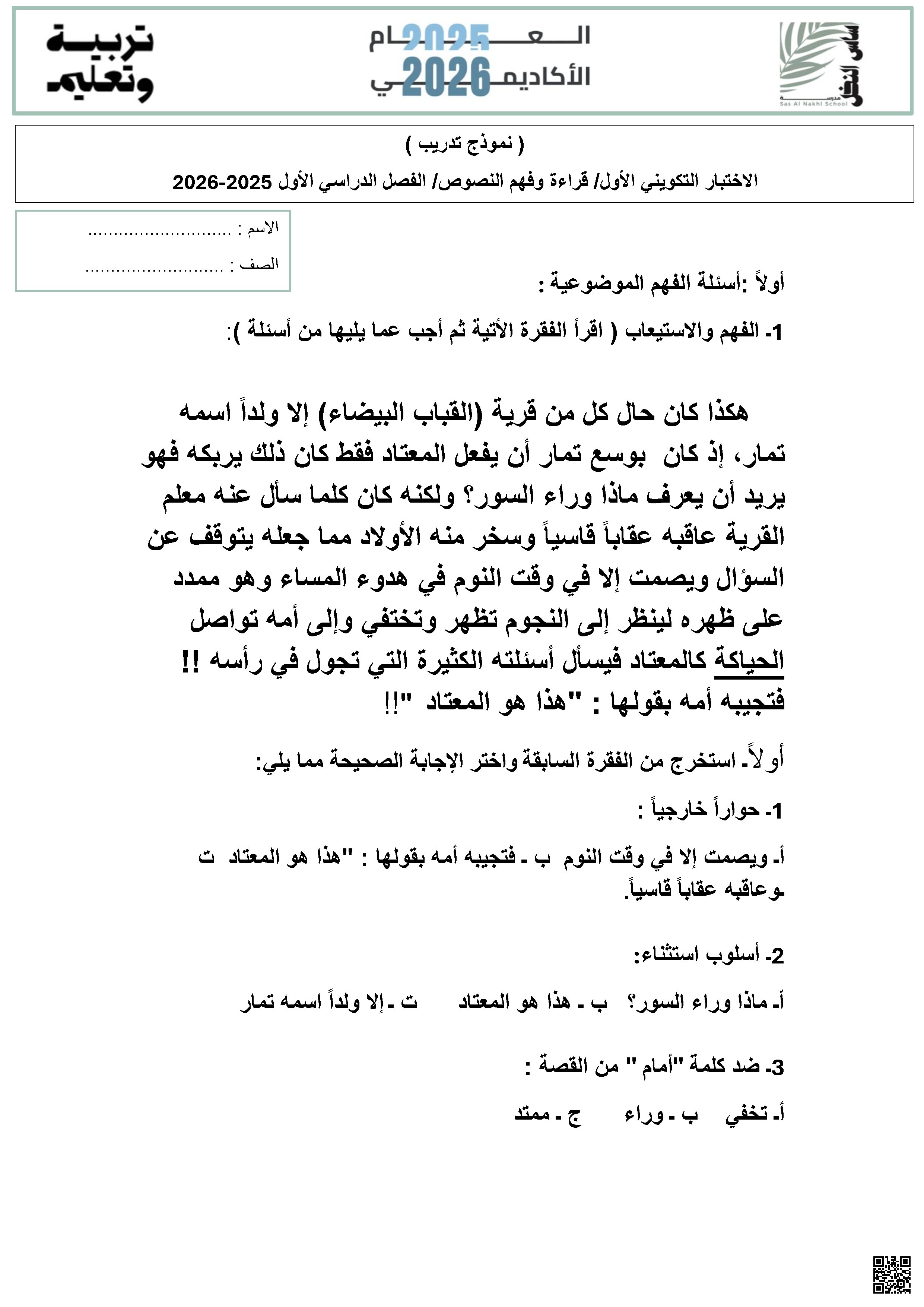 الاختبار التكويني الأول قراءة وفهم النصوص