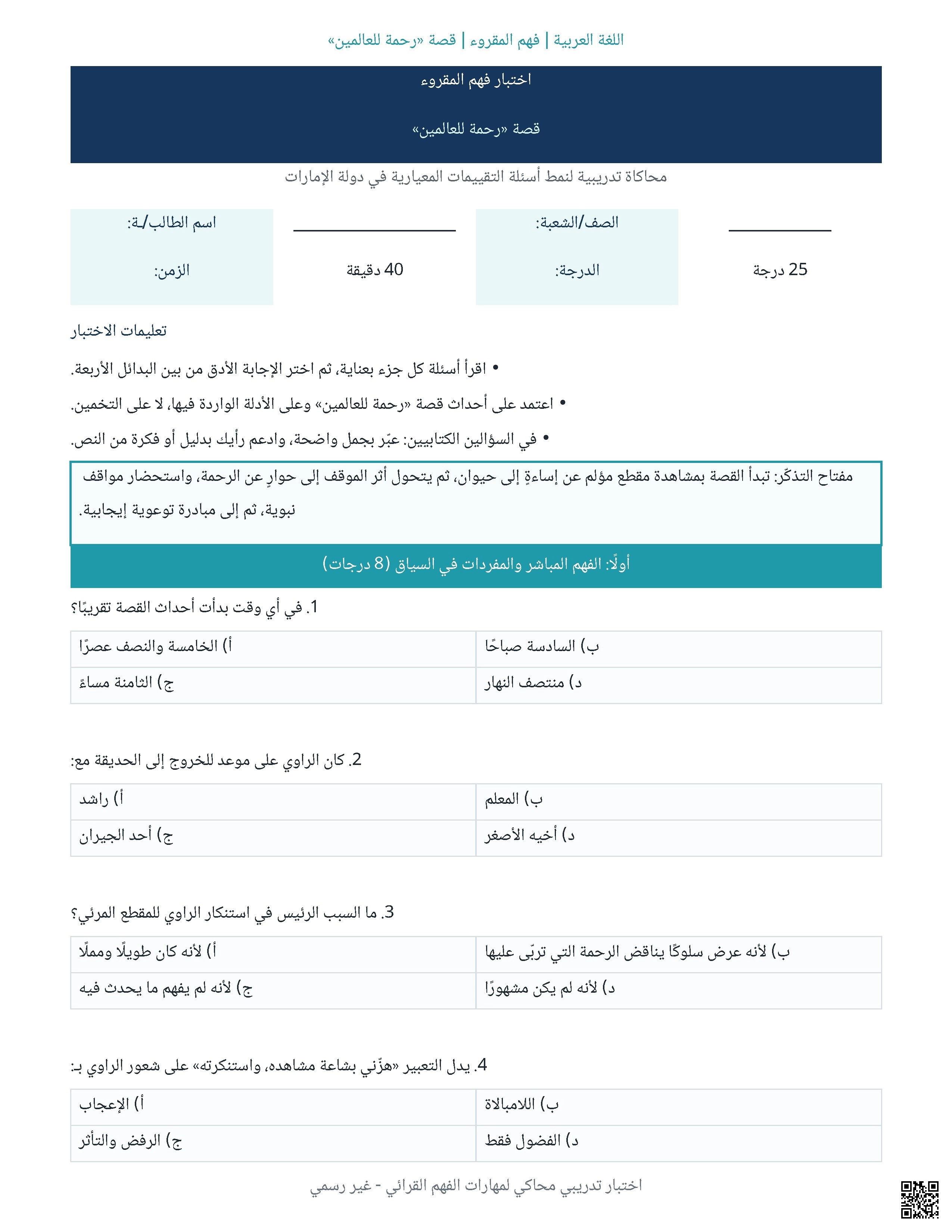 اختبار فهم المقروء قصة رحمة للعالمين