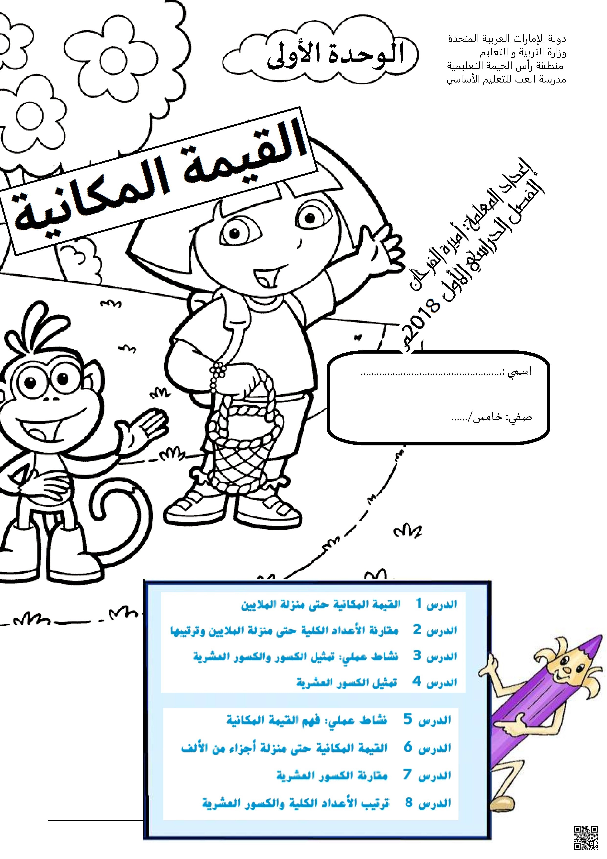 الوحدة الأولى: القيمة المكانية