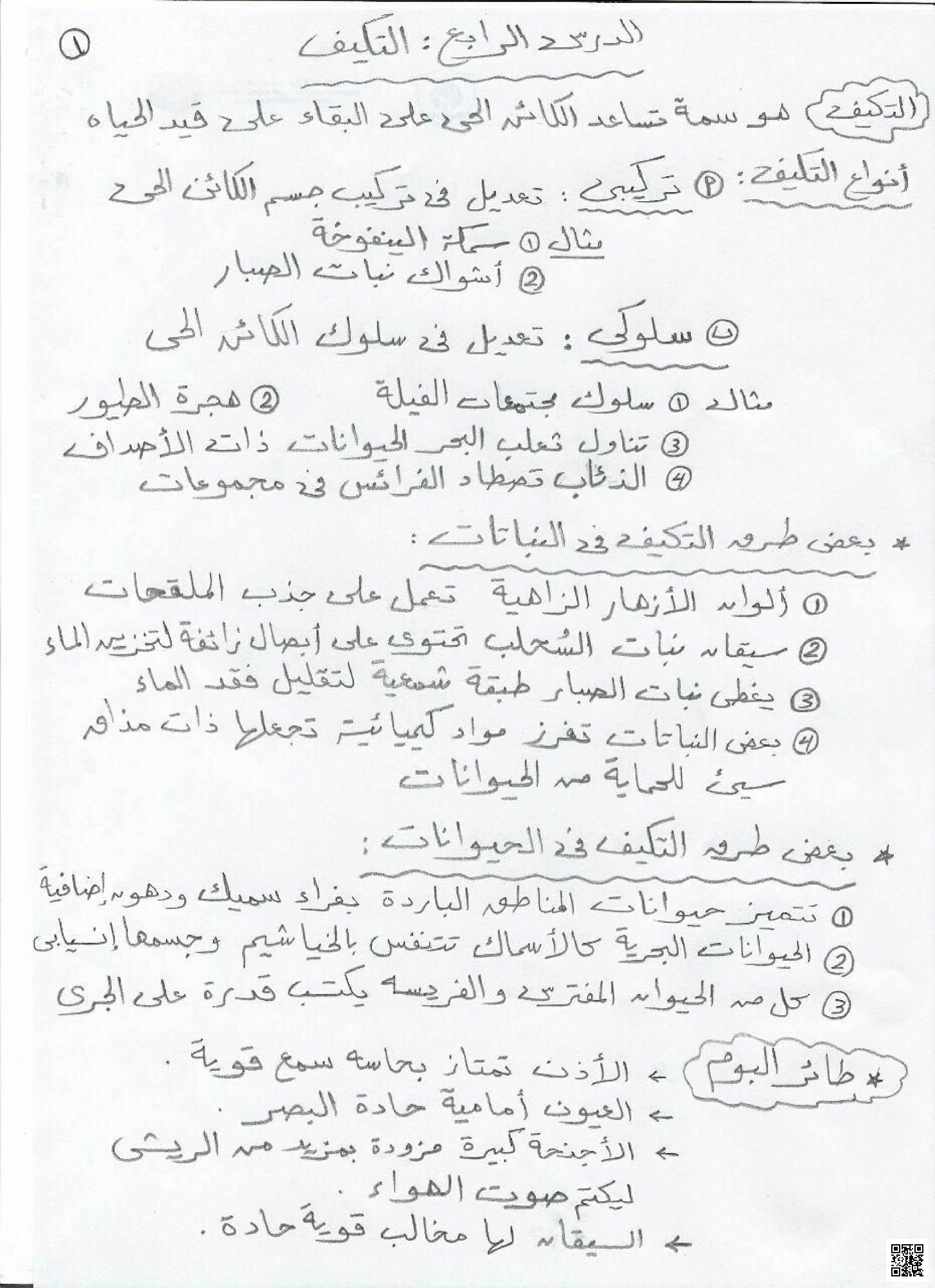 ملخص وشرح درس التكيف في الكائنات الحية مع تدريبات