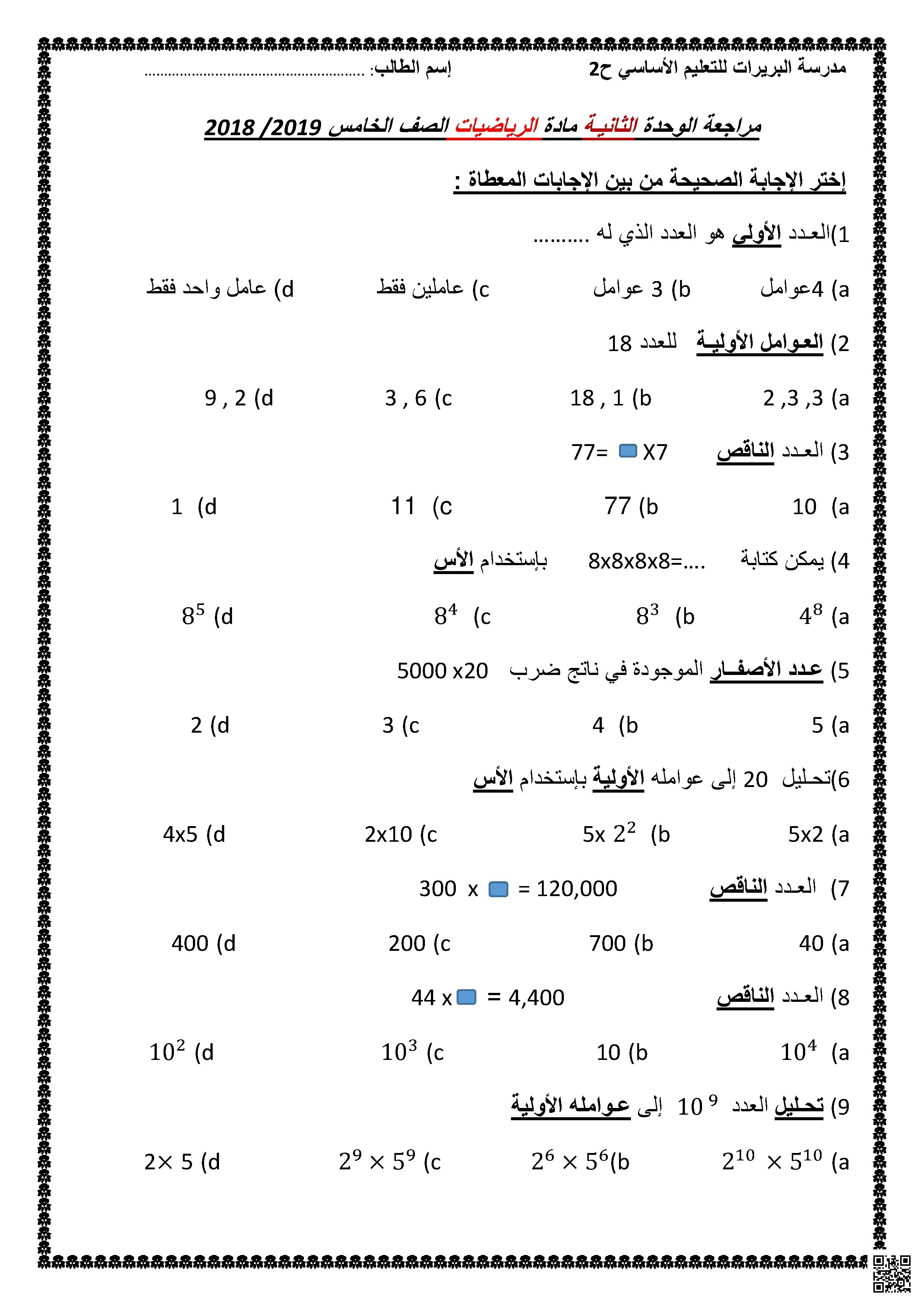 مراجعة شاملة لأسئلة الوحدة الثانية
