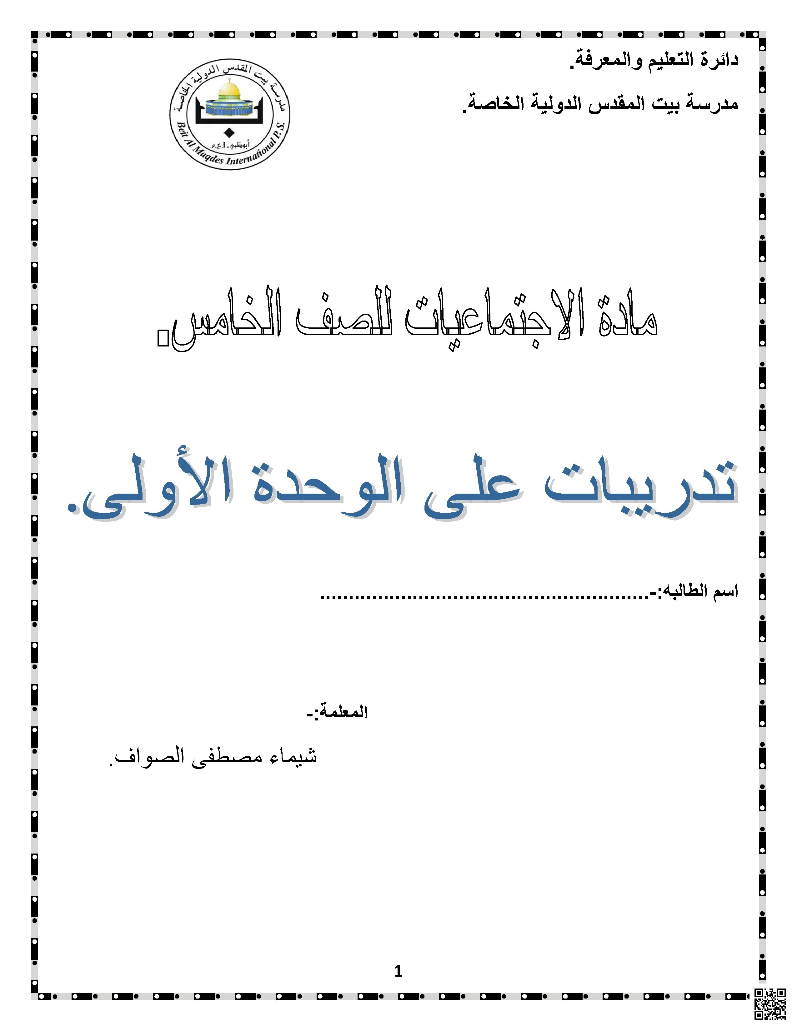 تدريبات شاملة على الوحدة الأولى