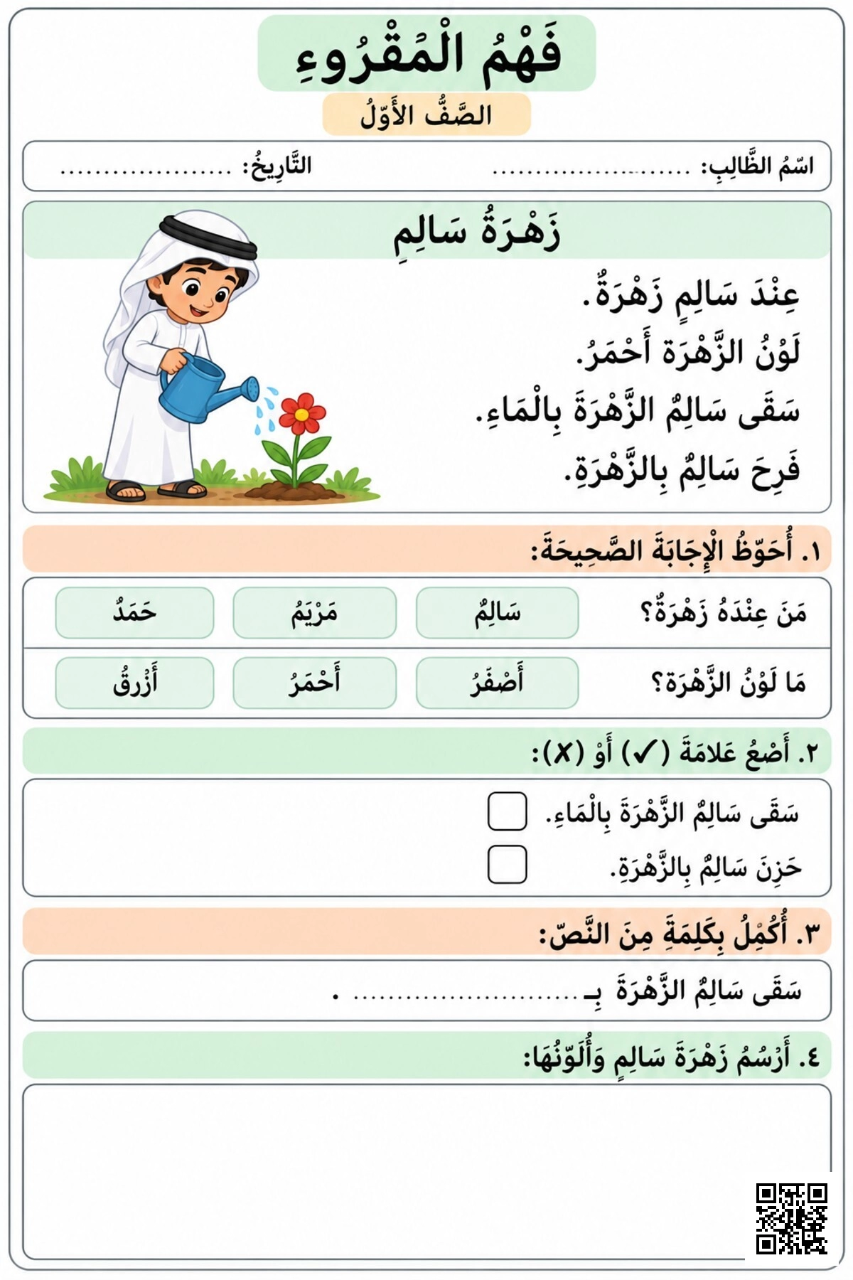 ورقة عمل فهم المقروء نص زهرة سالم