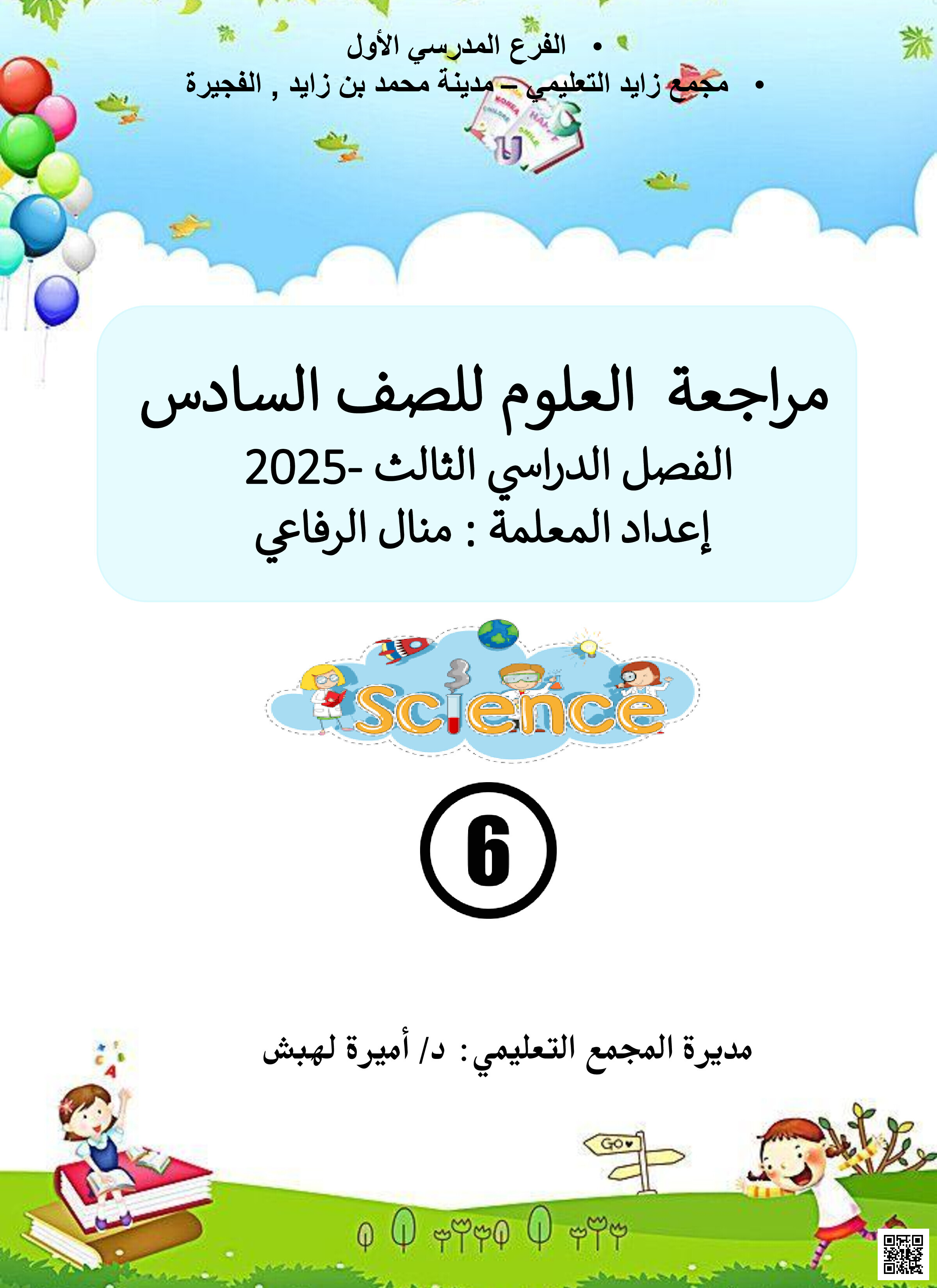 مراجعة وملخص وحلول وفق الهيكل الوزاري منهج بريدج - علوم - الصف الصف السادس - الفصل الفصل الثالث