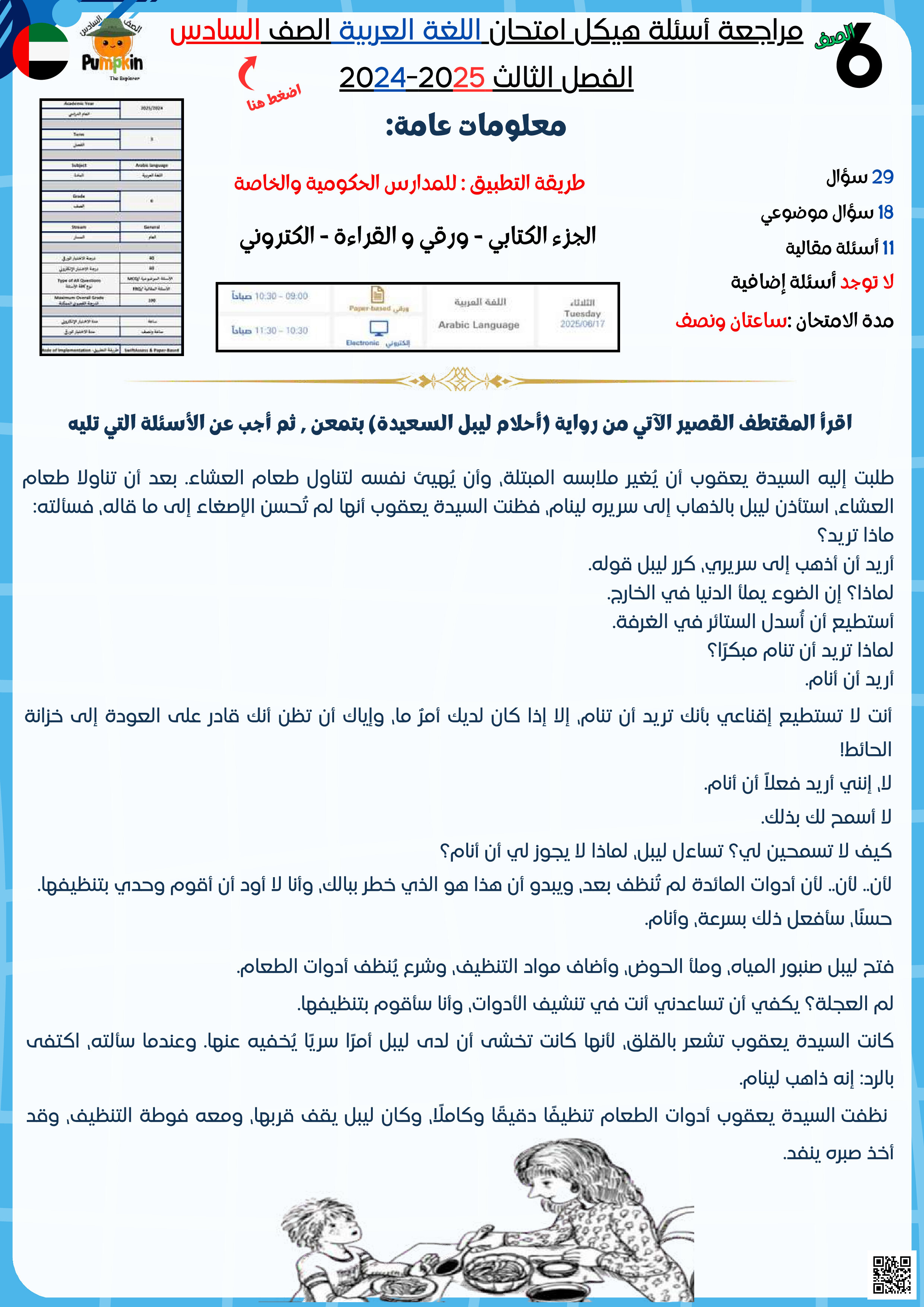 مراجعة هيكل الامتحان النهائي لمادة اللغة العربية + الحل - لغة عربية - الصف الصف السادس - الفصل الفصل الثالث