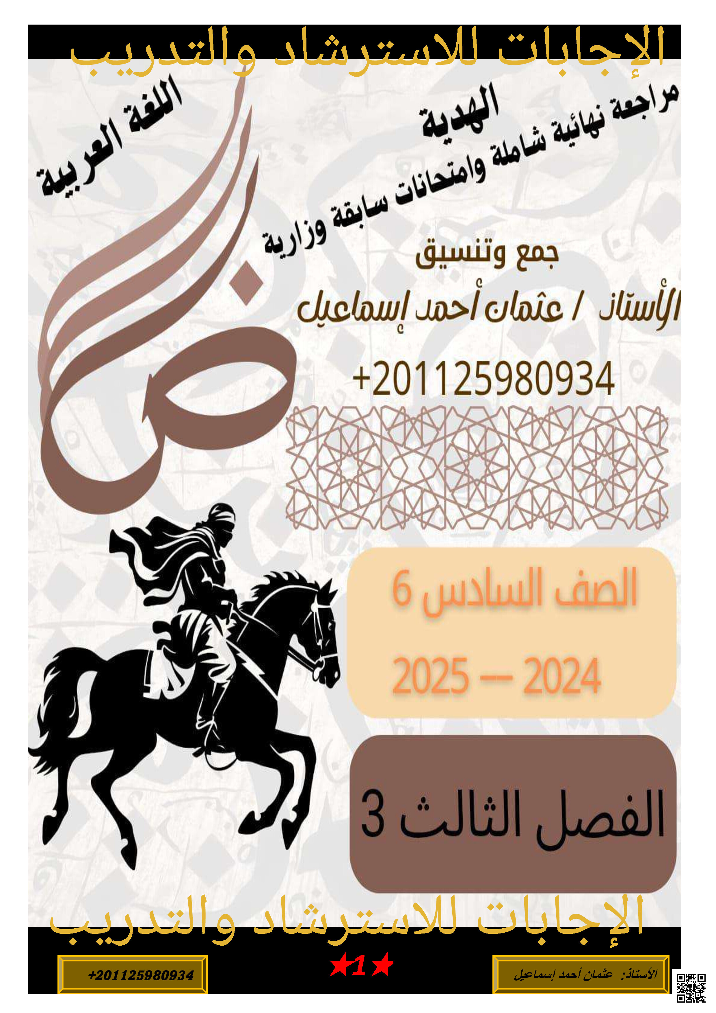 حل مراجعة نهائية شاملة وفق الهيكل الوزاري مع امتحانات وزارية سابقة - لغة عربية - الصف الصف السادس - الفصل الفصل الثالث